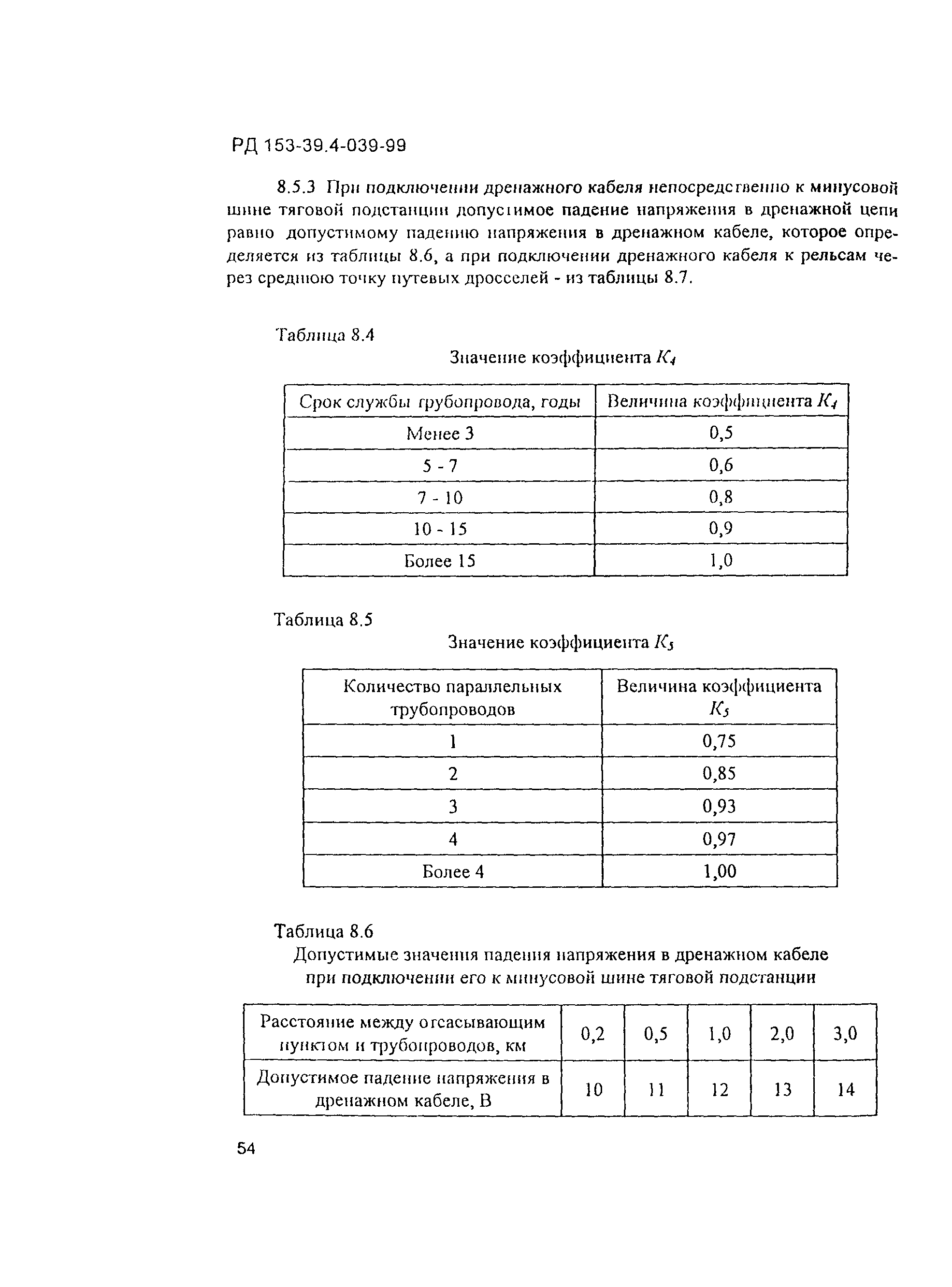 РД 153-39.4-039-99