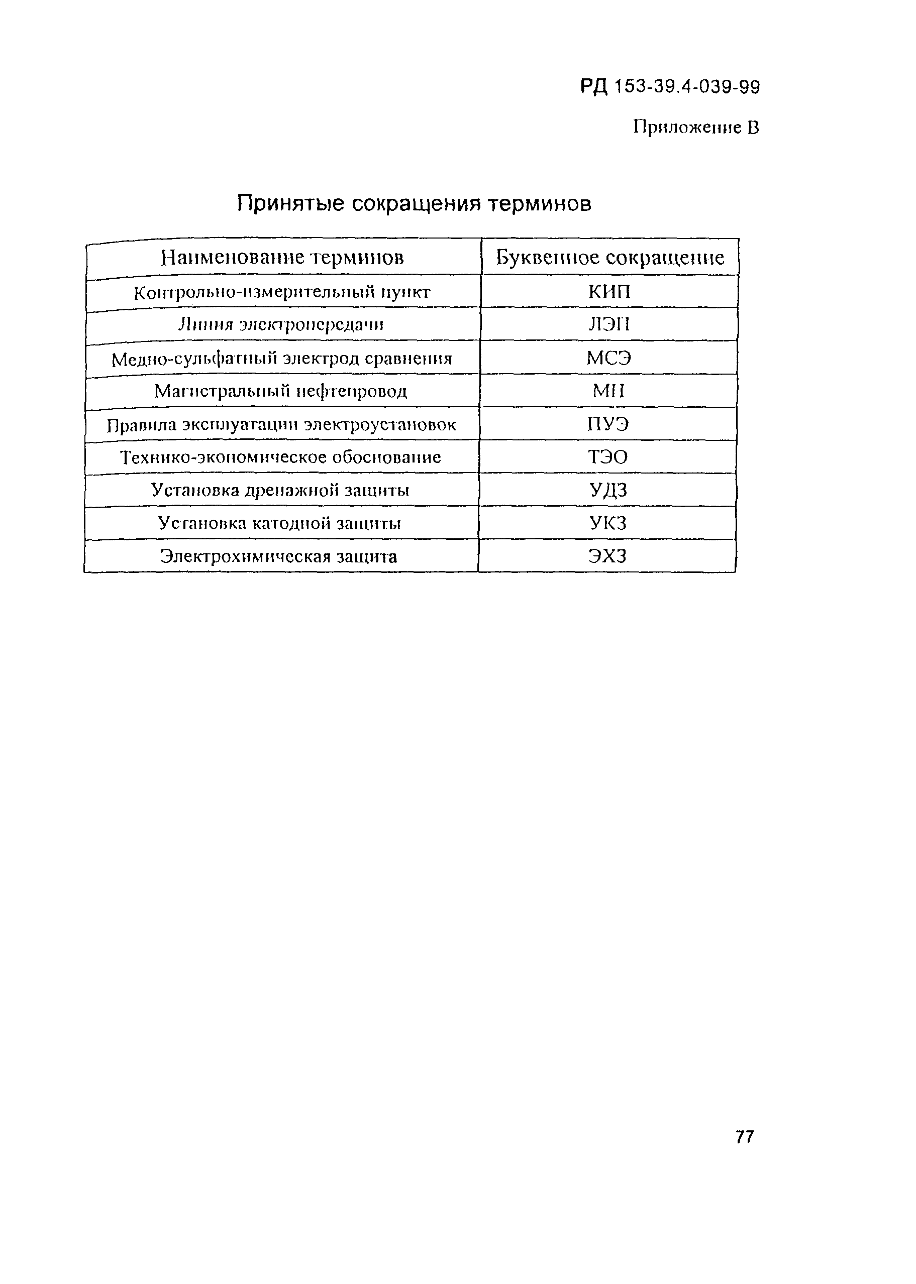 РД 153-39.4-039-99