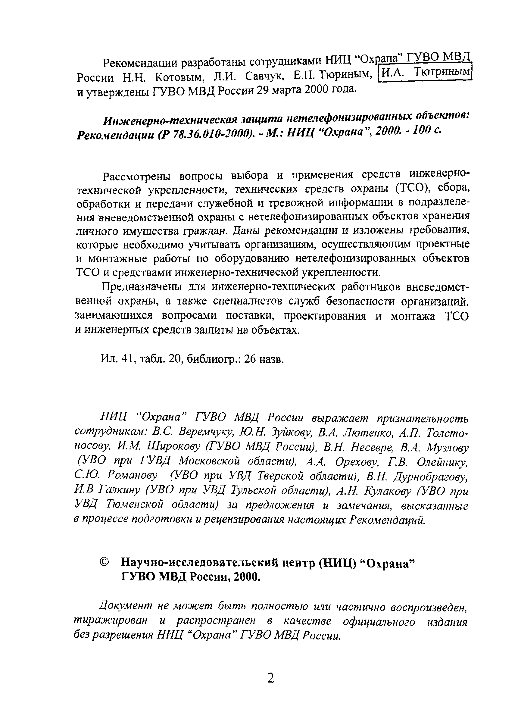 Р 78.36.010-2000