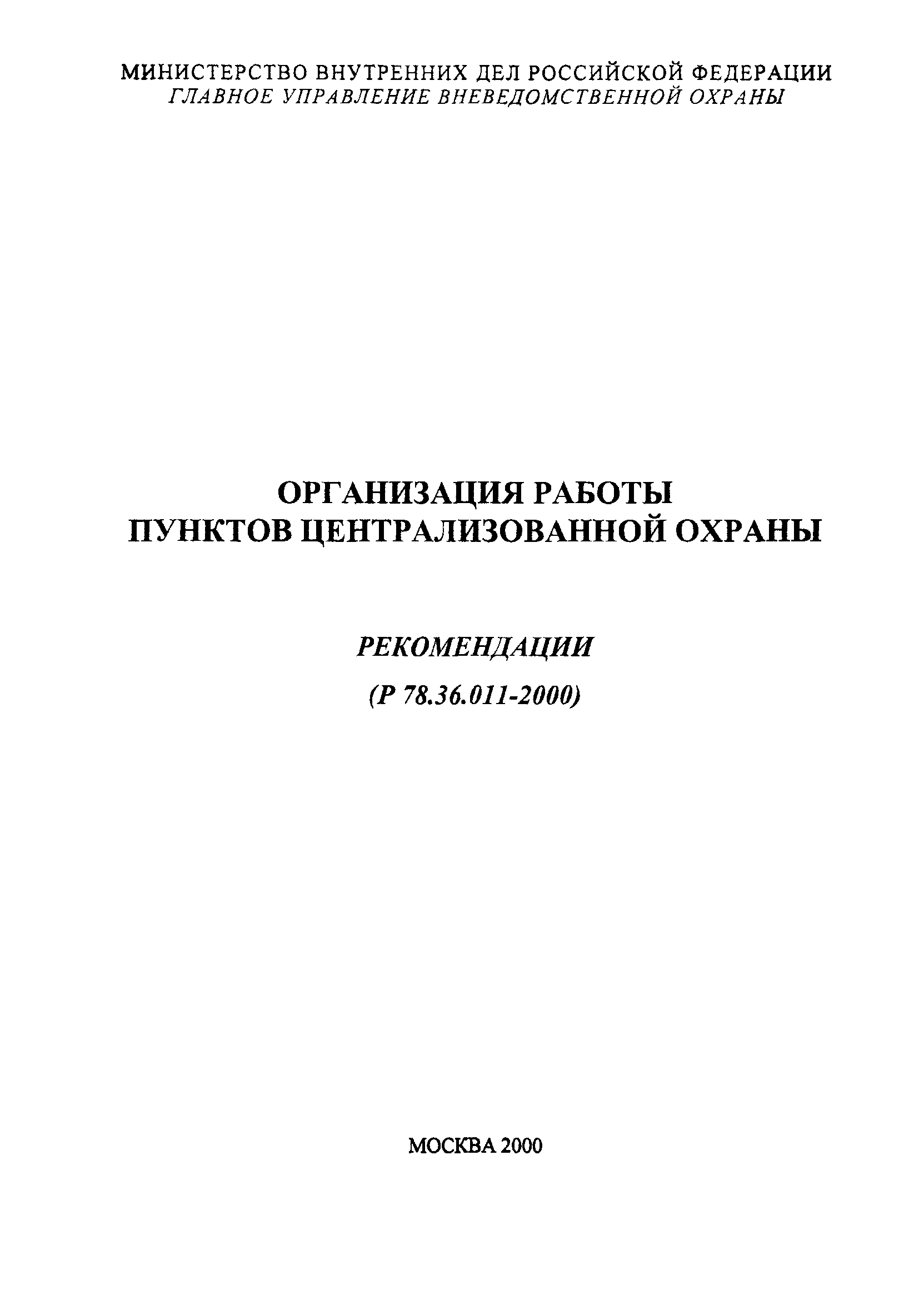 Р 78.36.011-2000