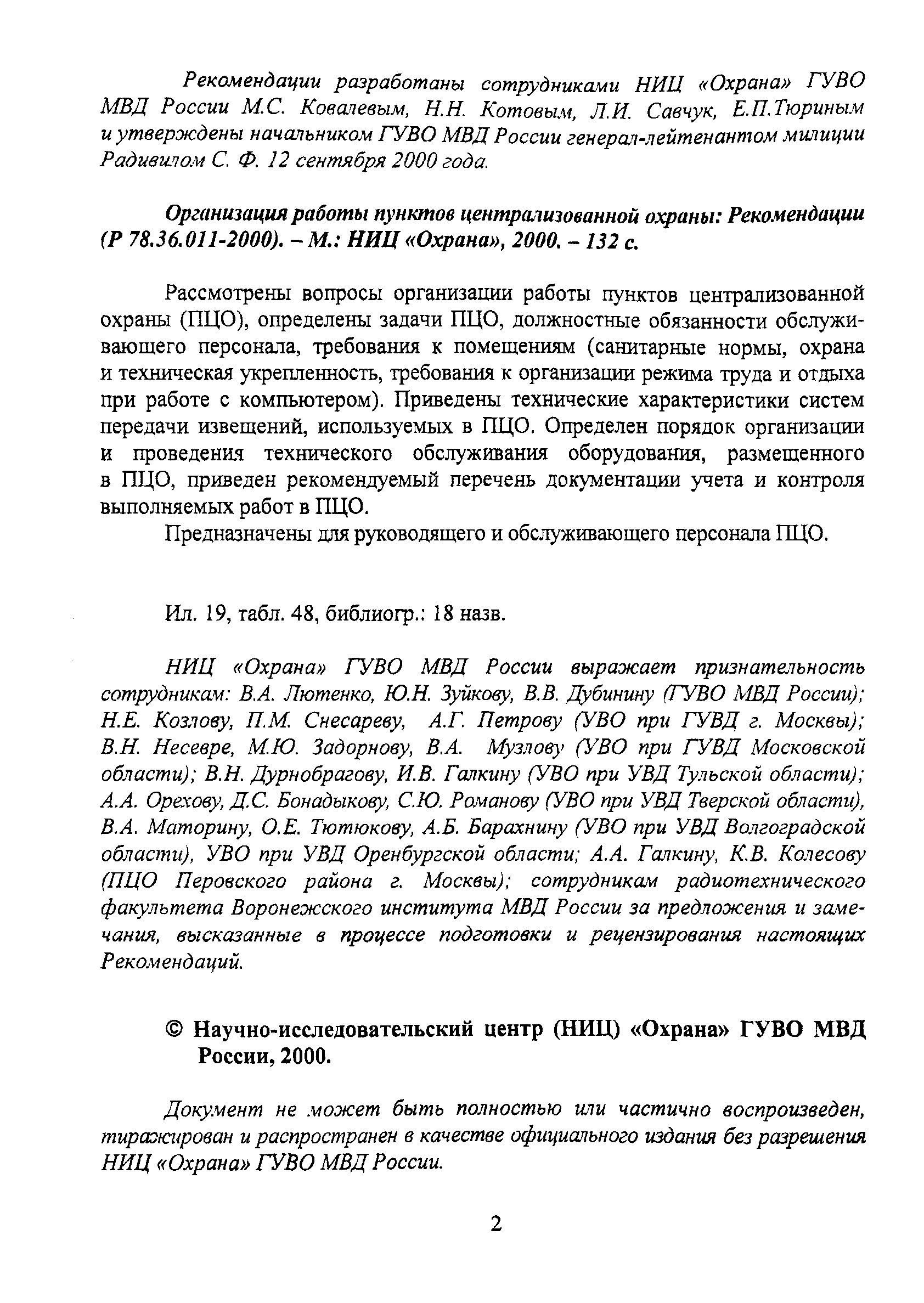 Р 78.36.011-2000