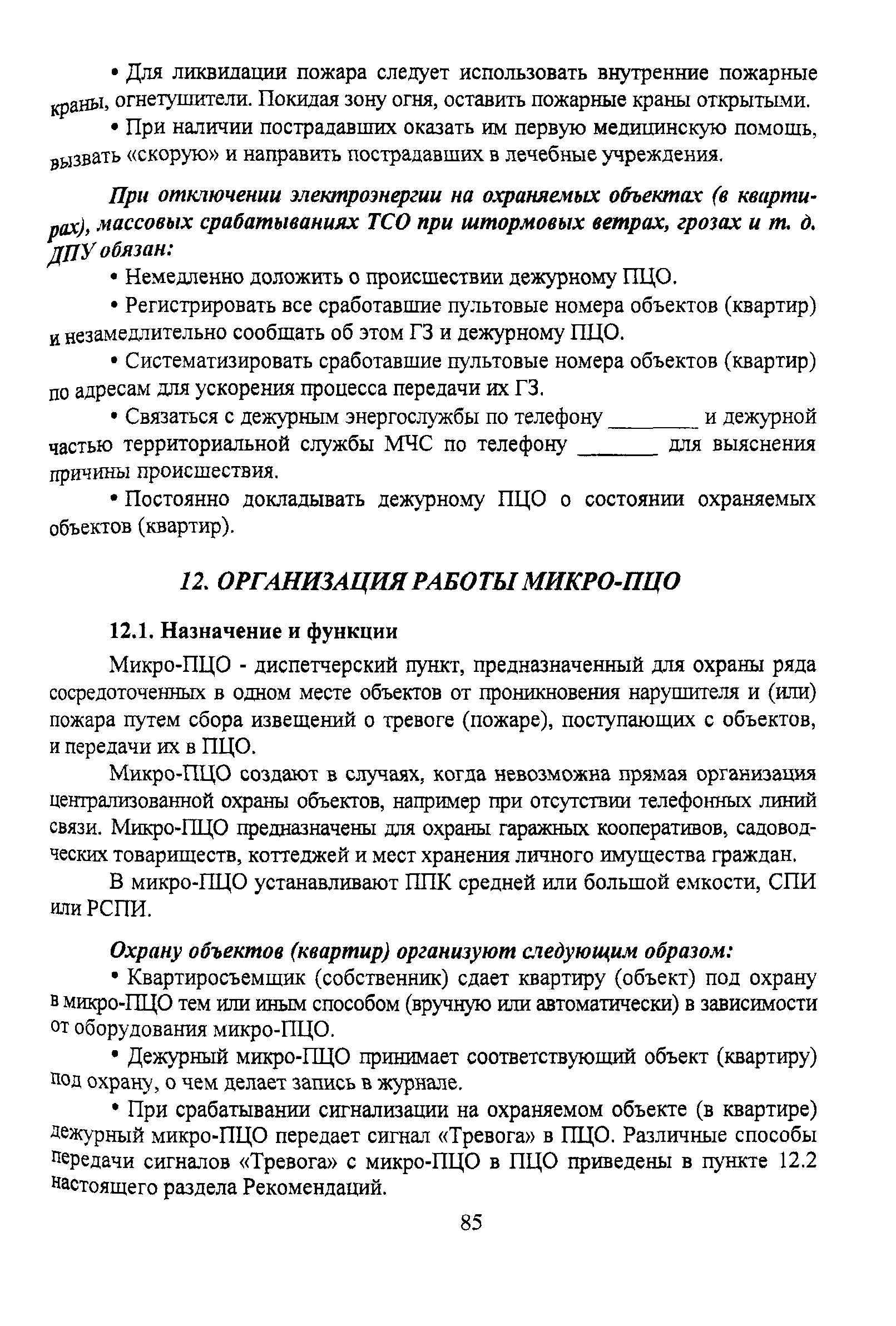 Р 78.36.011-2000