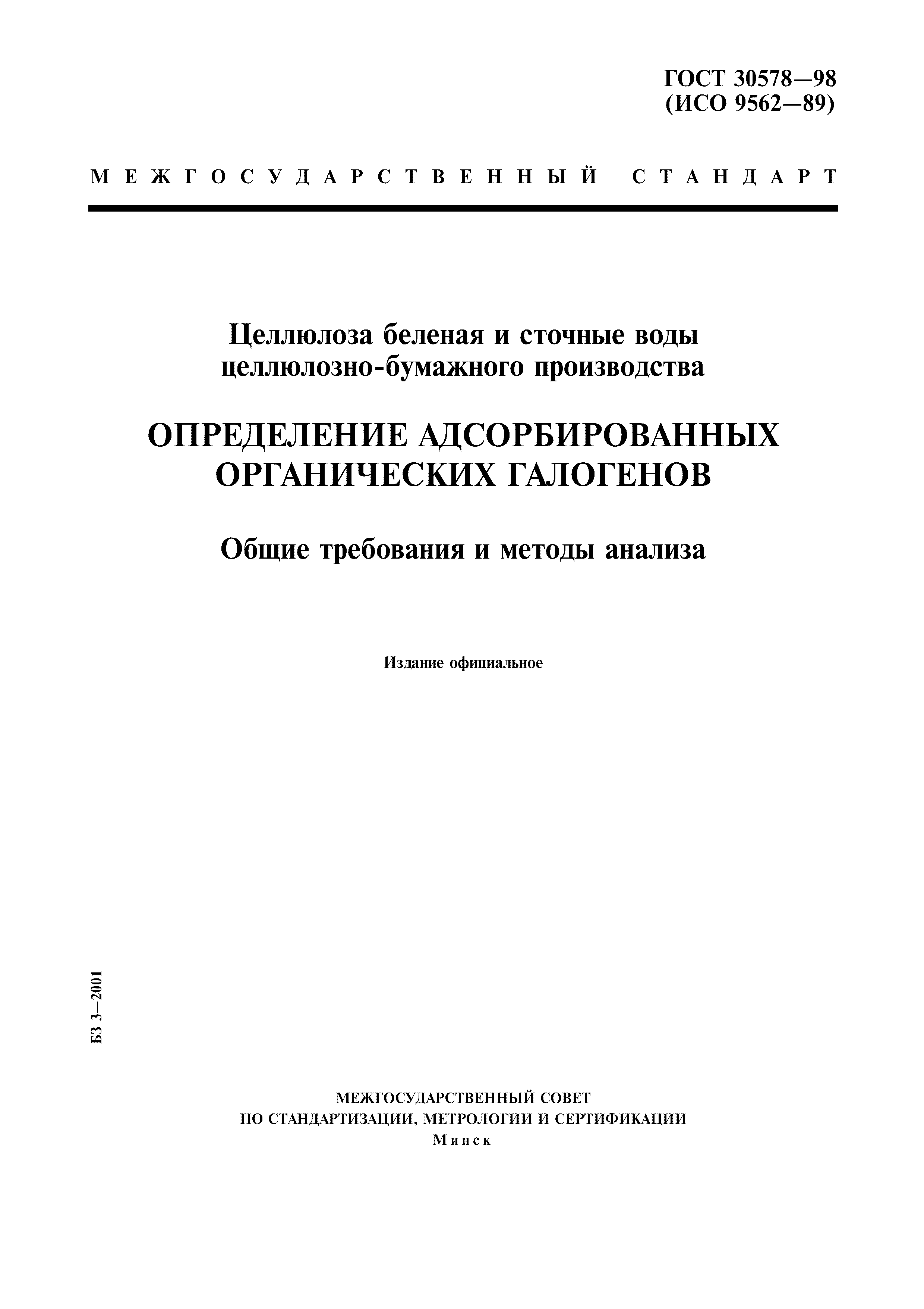ГОСТ 30578-98