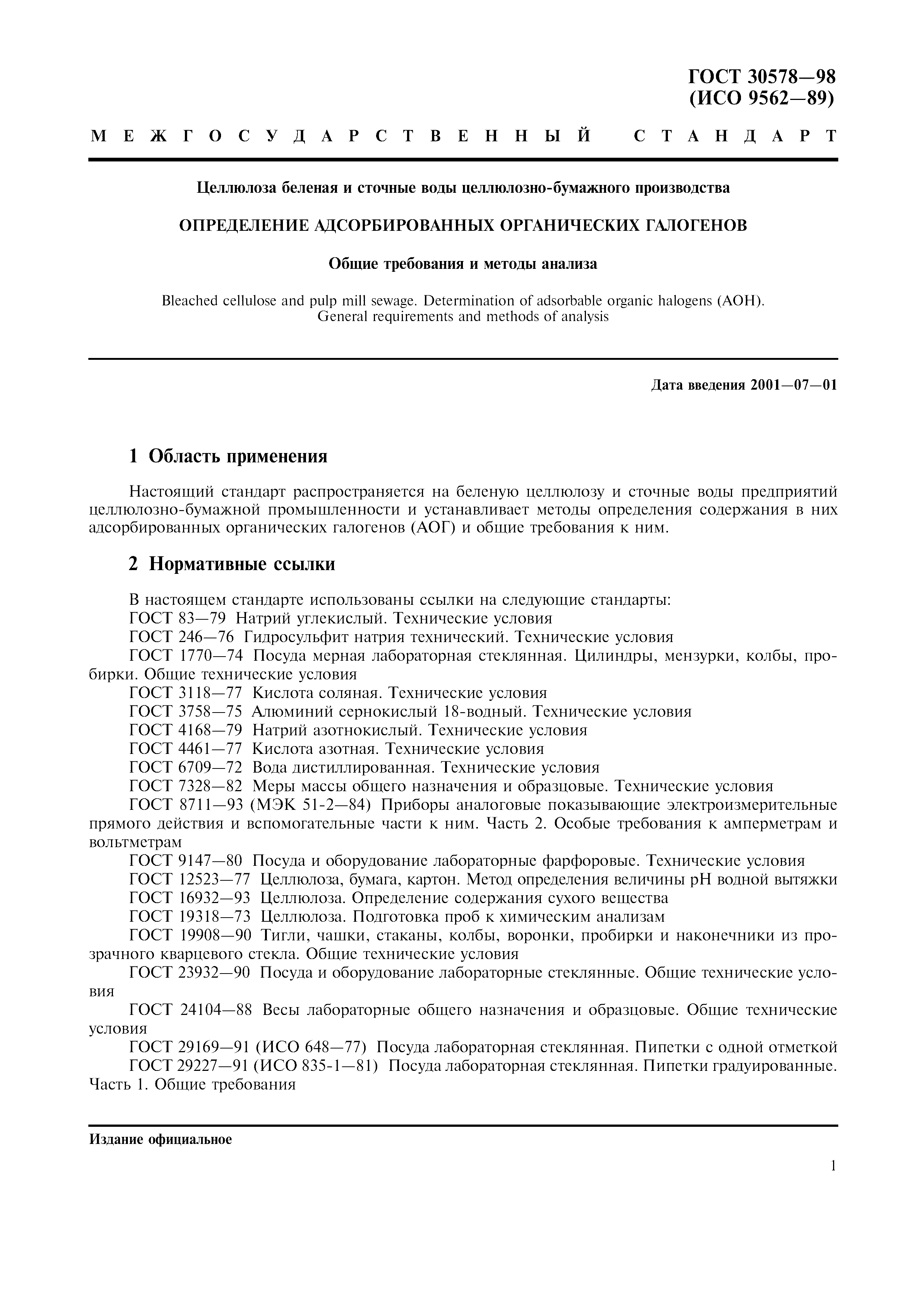 ГОСТ 30578-98