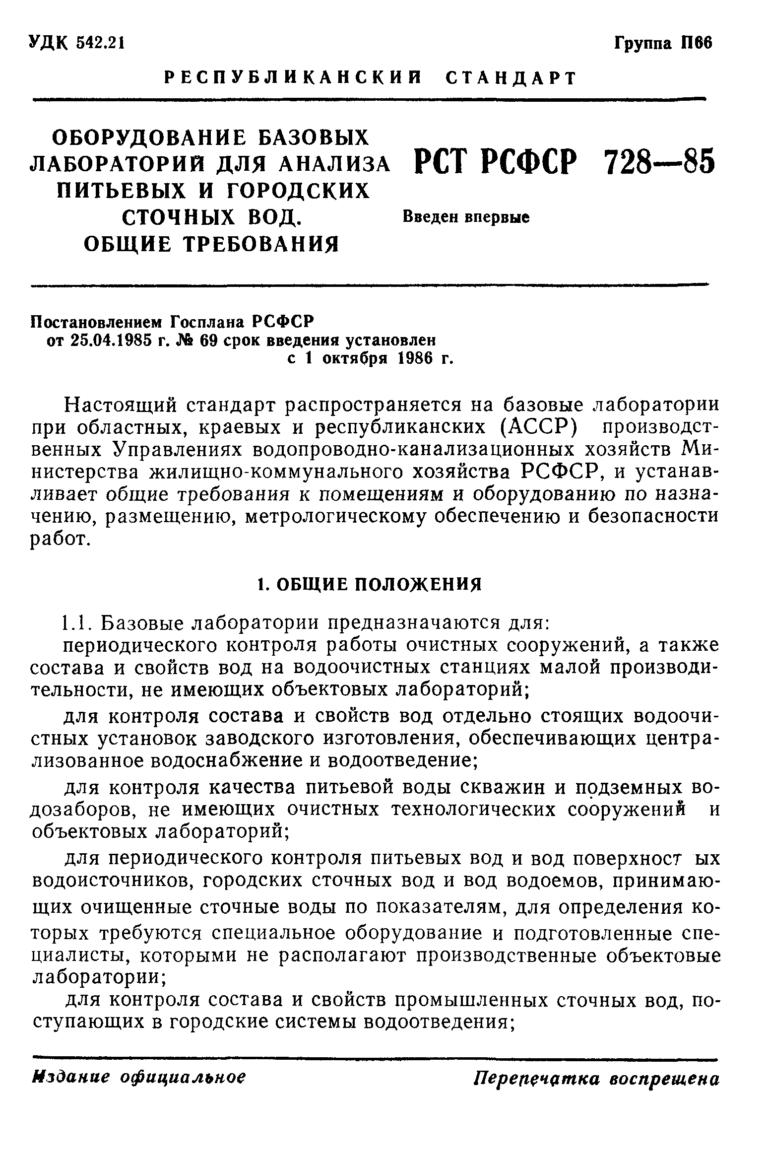 РСТ РСФСР 728-85