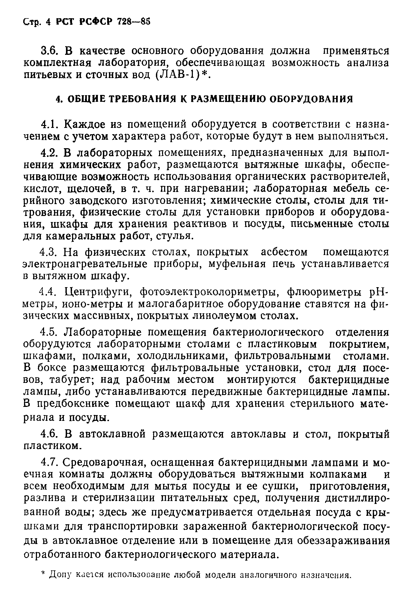 РСТ РСФСР 728-85