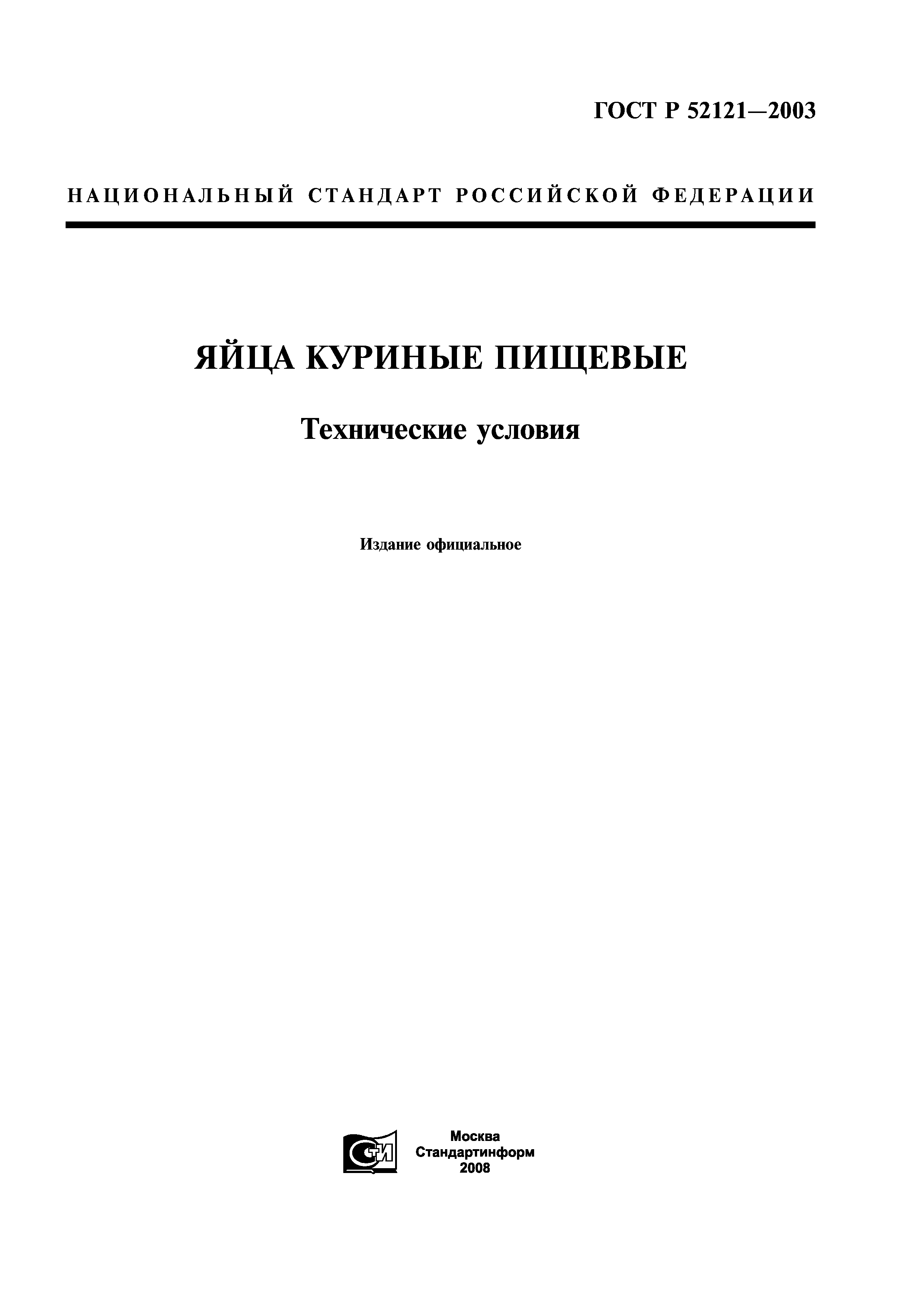 ГОСТ Р 52121-2003