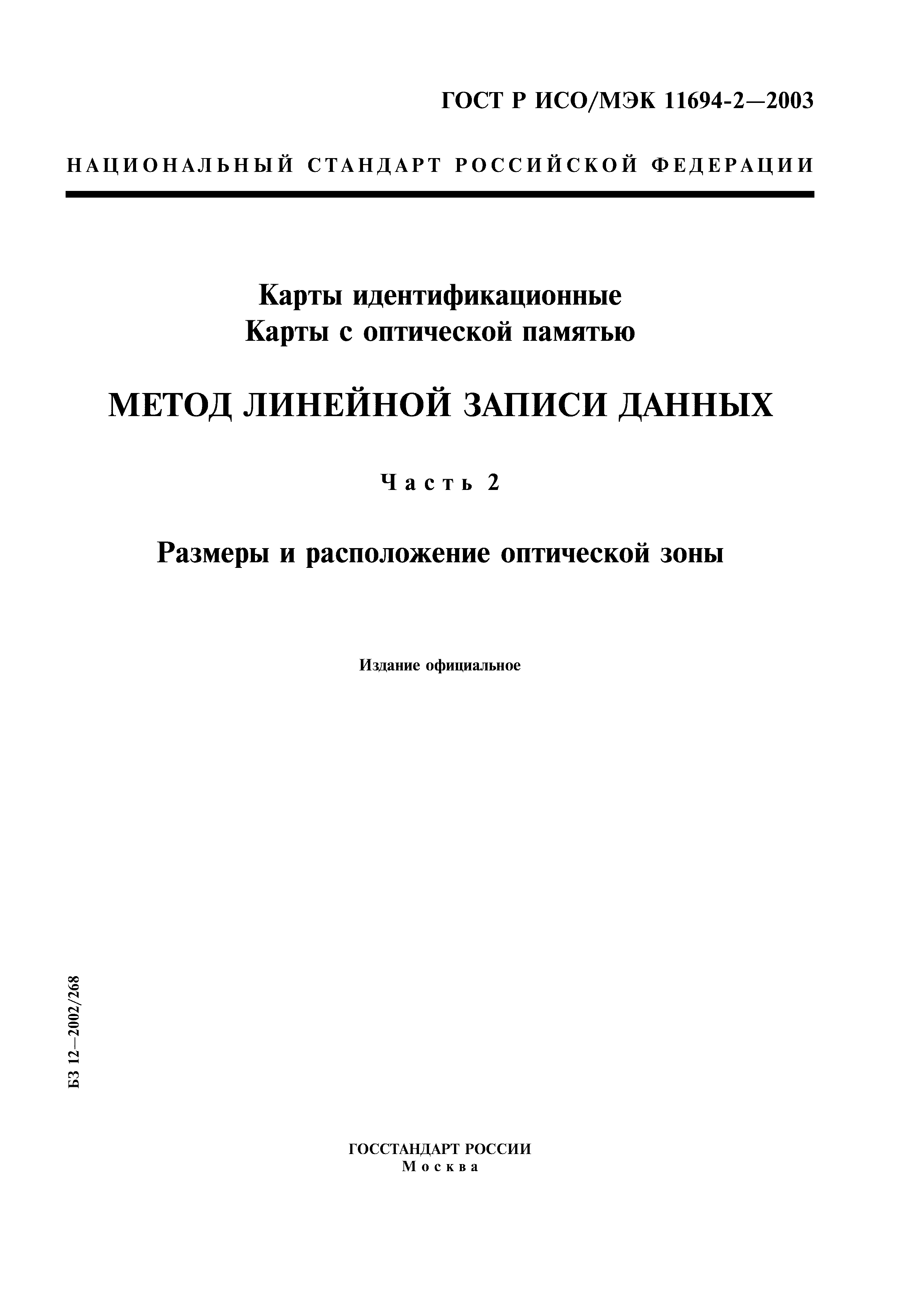 ГОСТ Р ИСО/МЭК 11694-2-2003