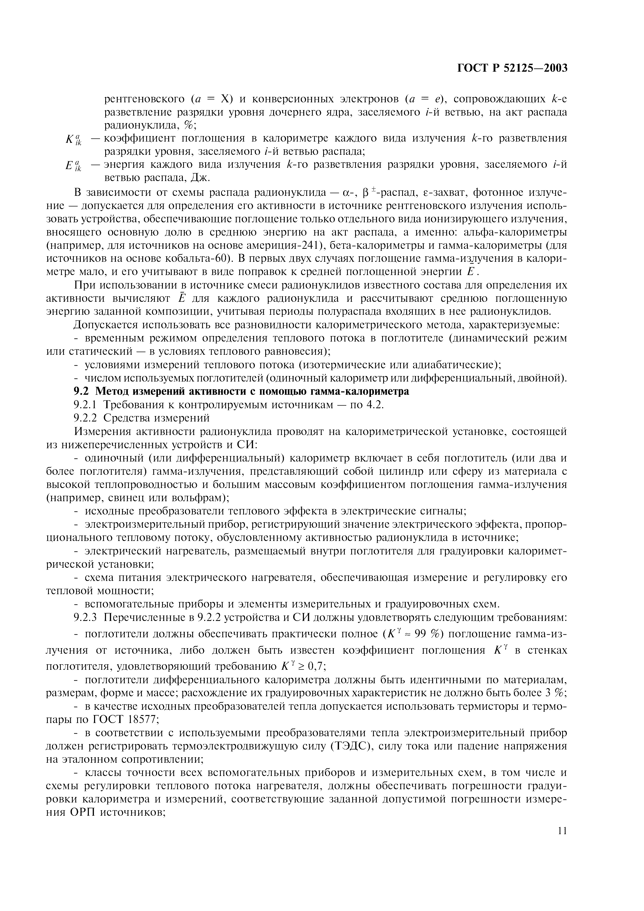 ГОСТ Р 52125-2003