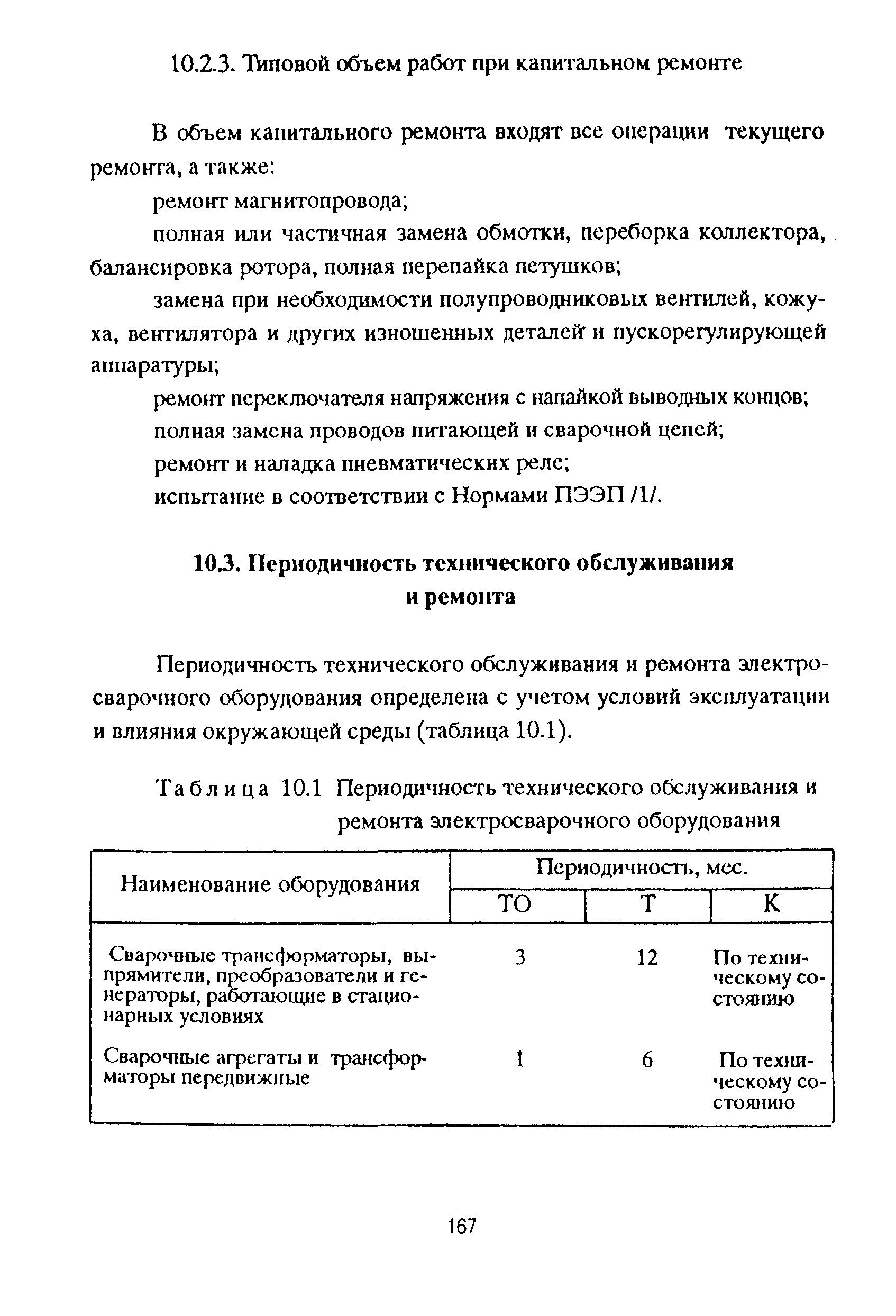 РД 153-39ТН-009-96