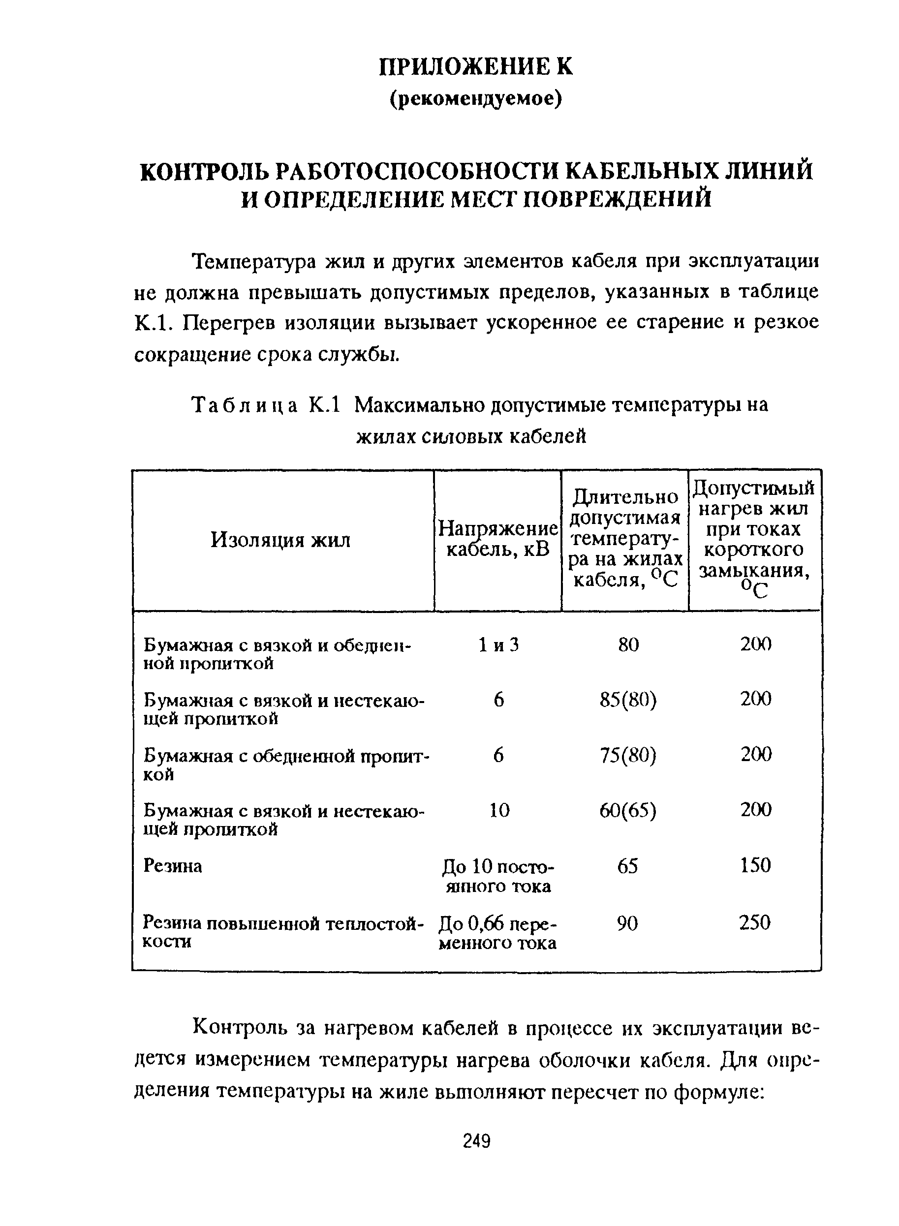 РД 153-39ТН-009-96