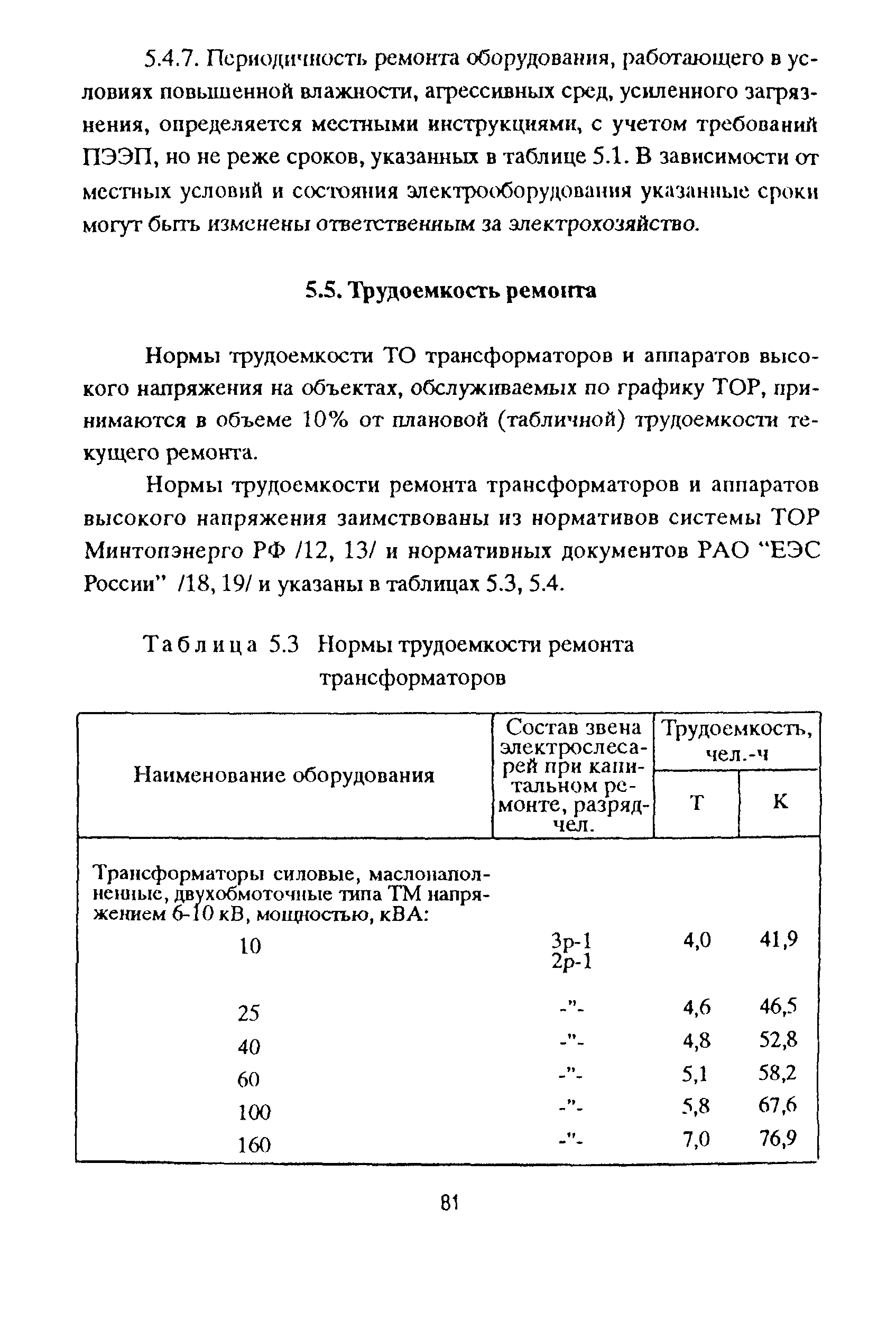 РД 153-39ТН-009-96