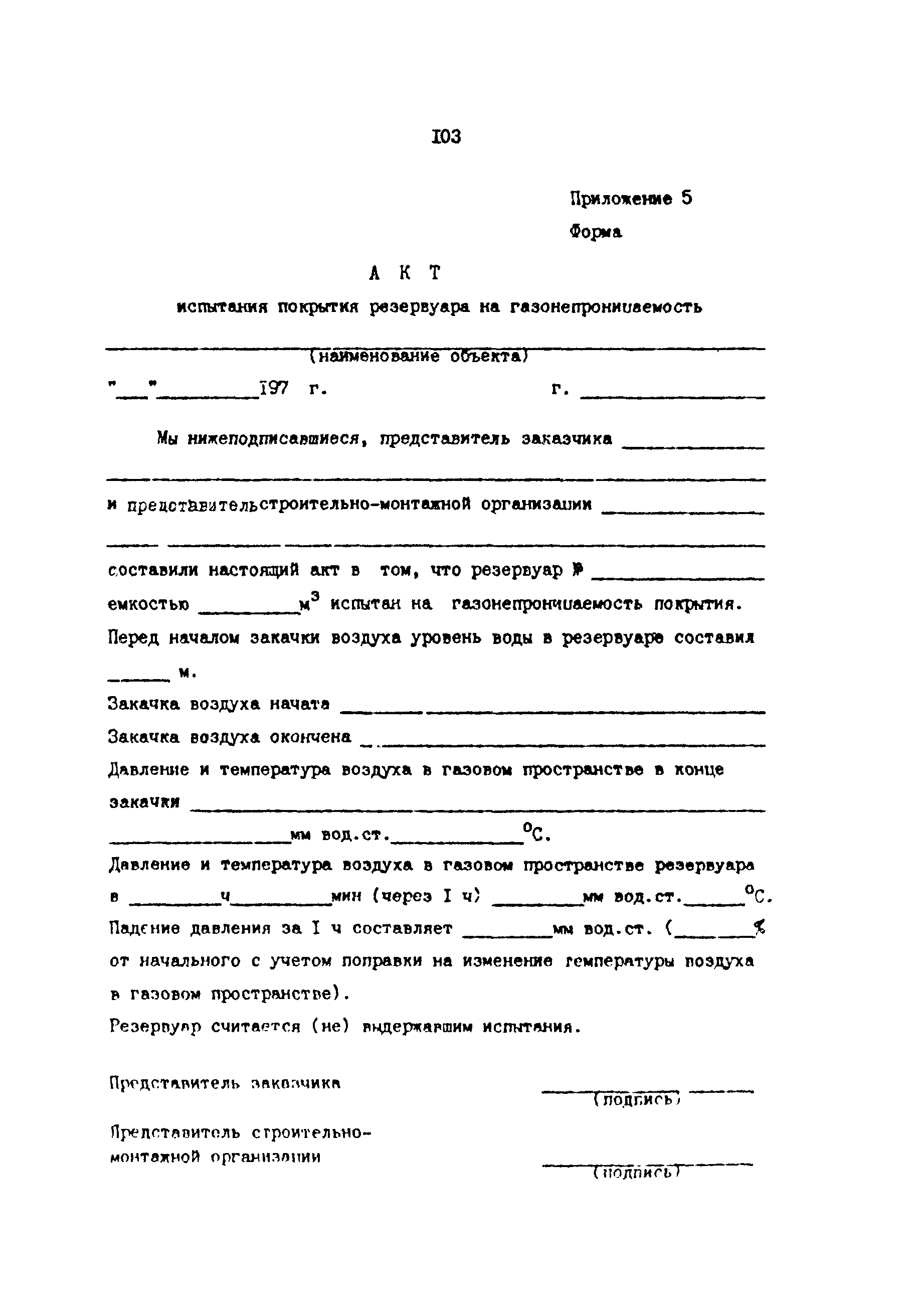 РД 39-0147103-378-87