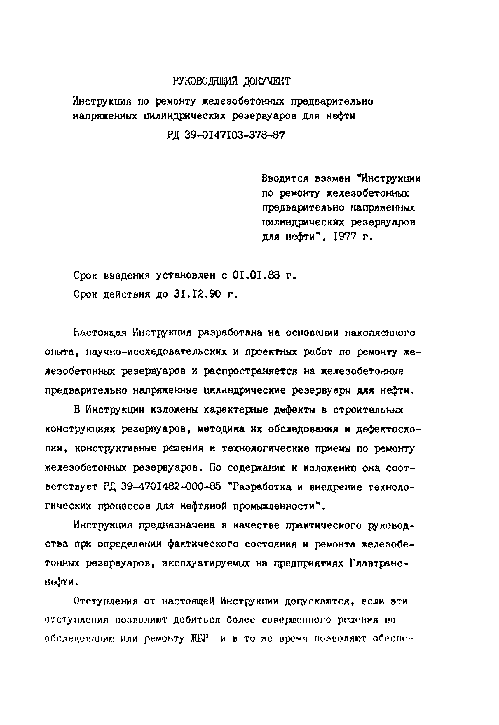 РД 39-0147103-378-87