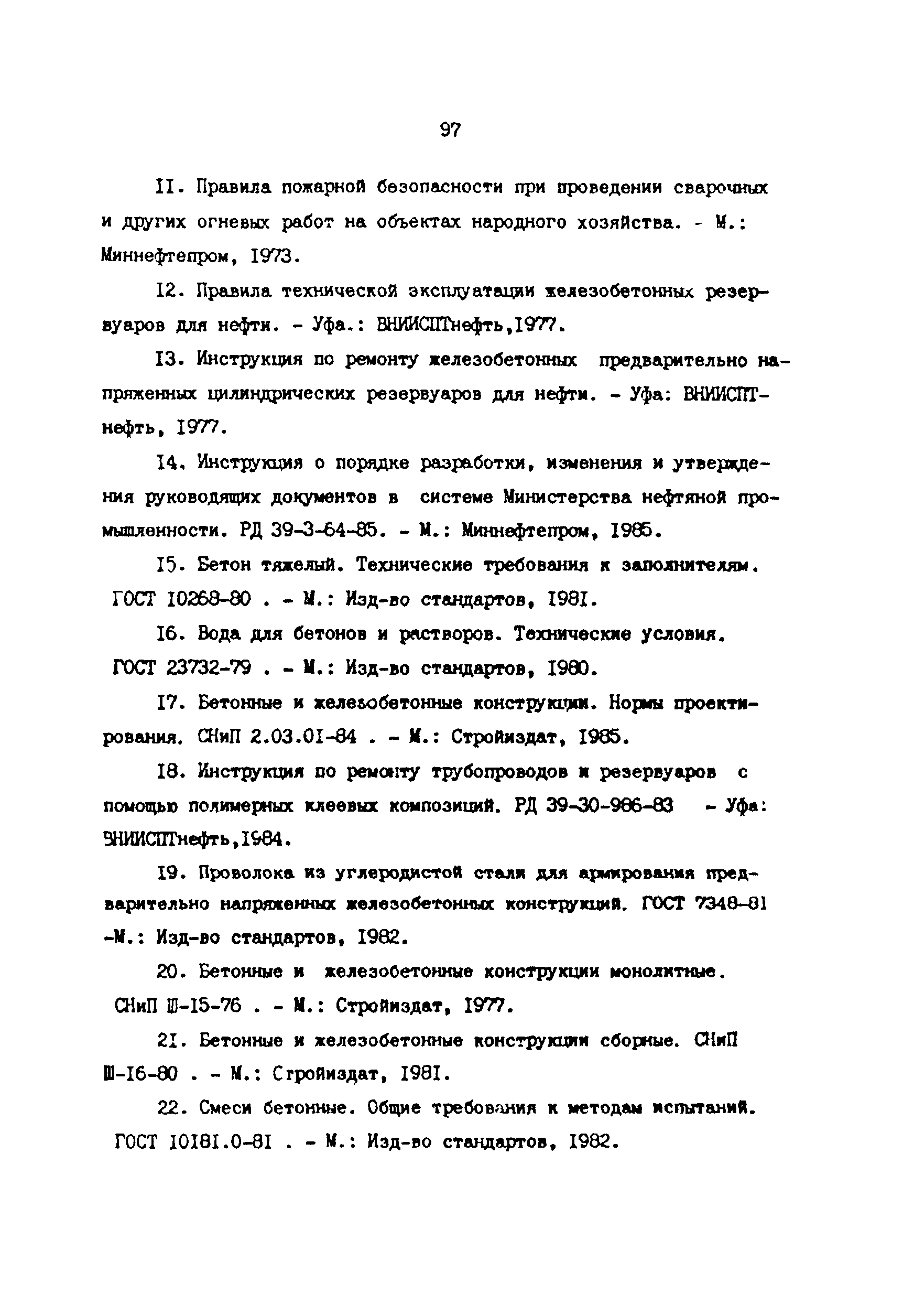 РД 39-0147103-378-87