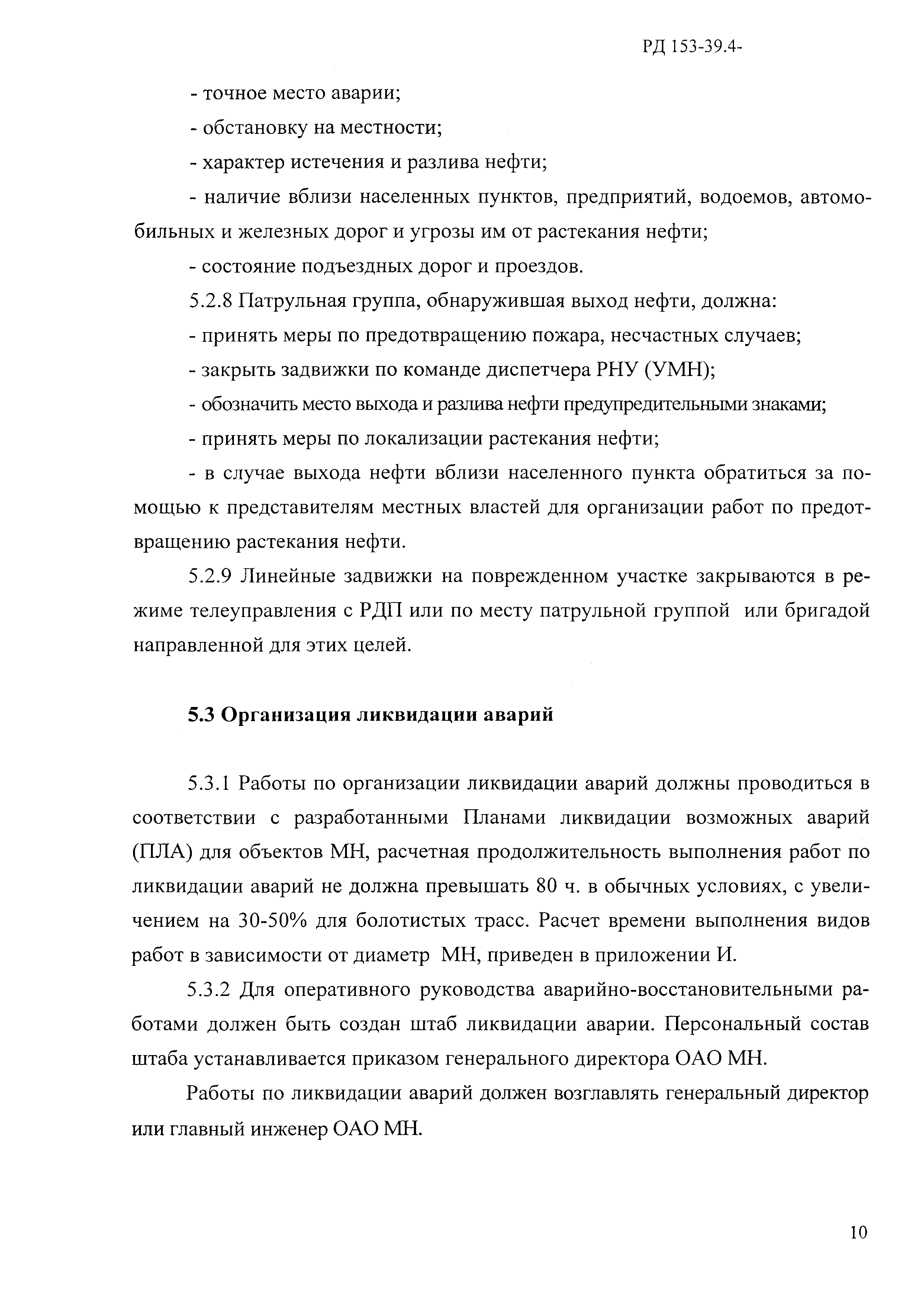 РД 153-39.4-114-01