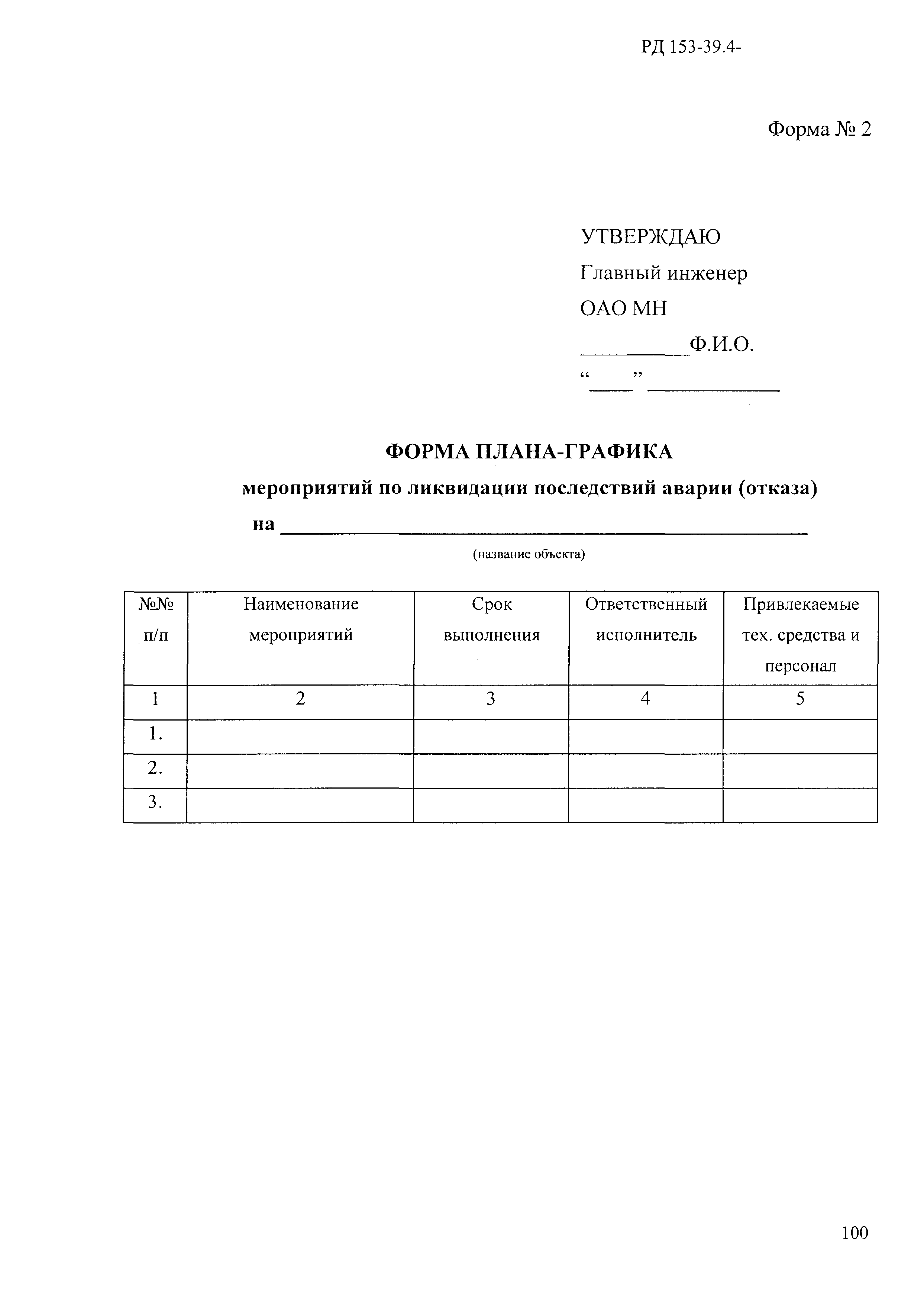 РД 153-39.4-114-01