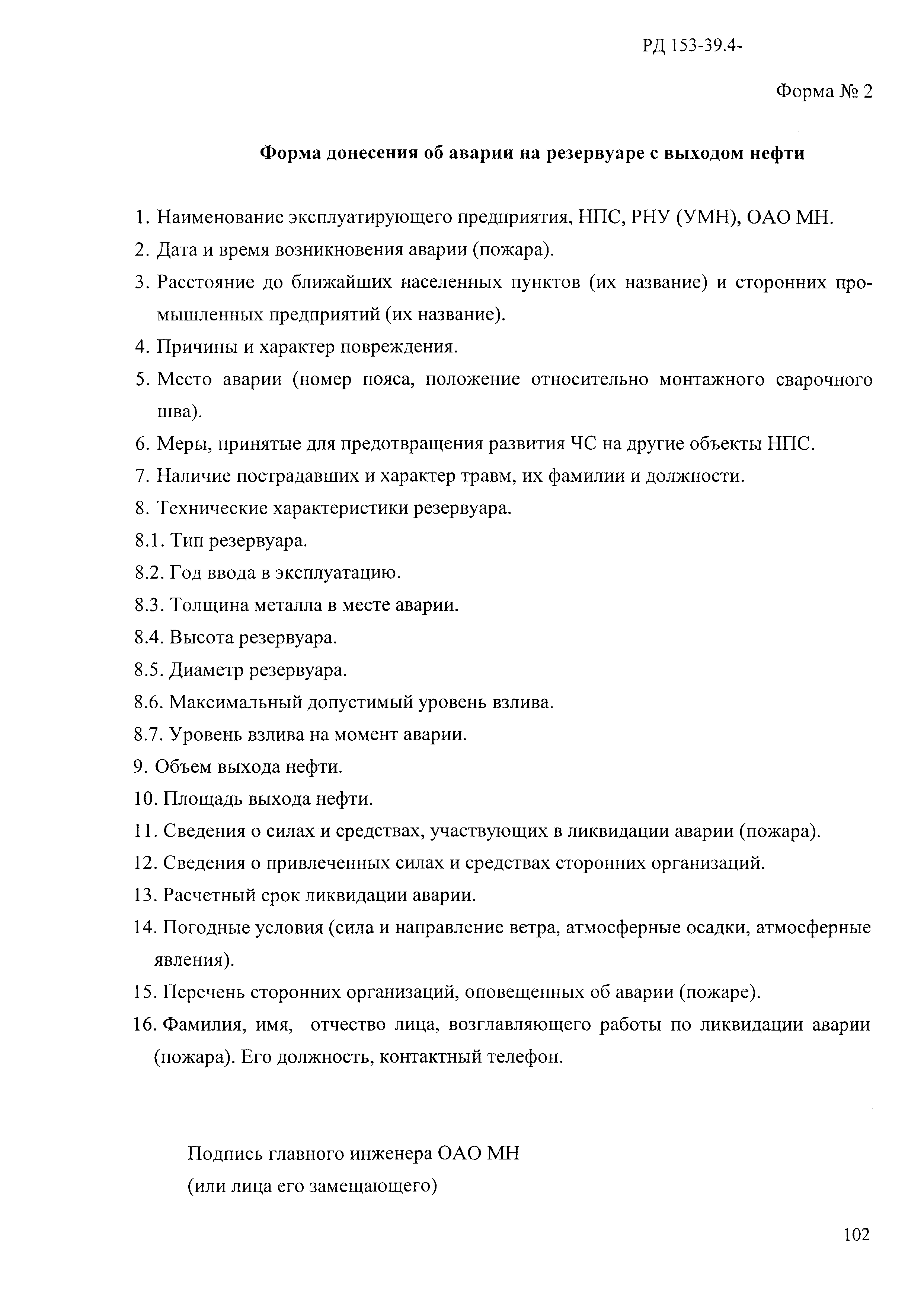 РД 153-39.4-114-01