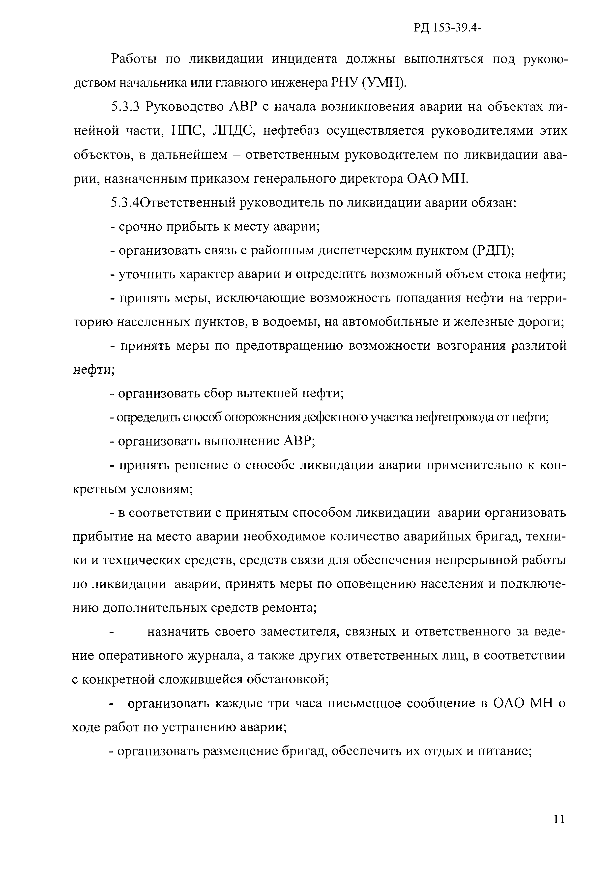 РД 153-39.4-114-01