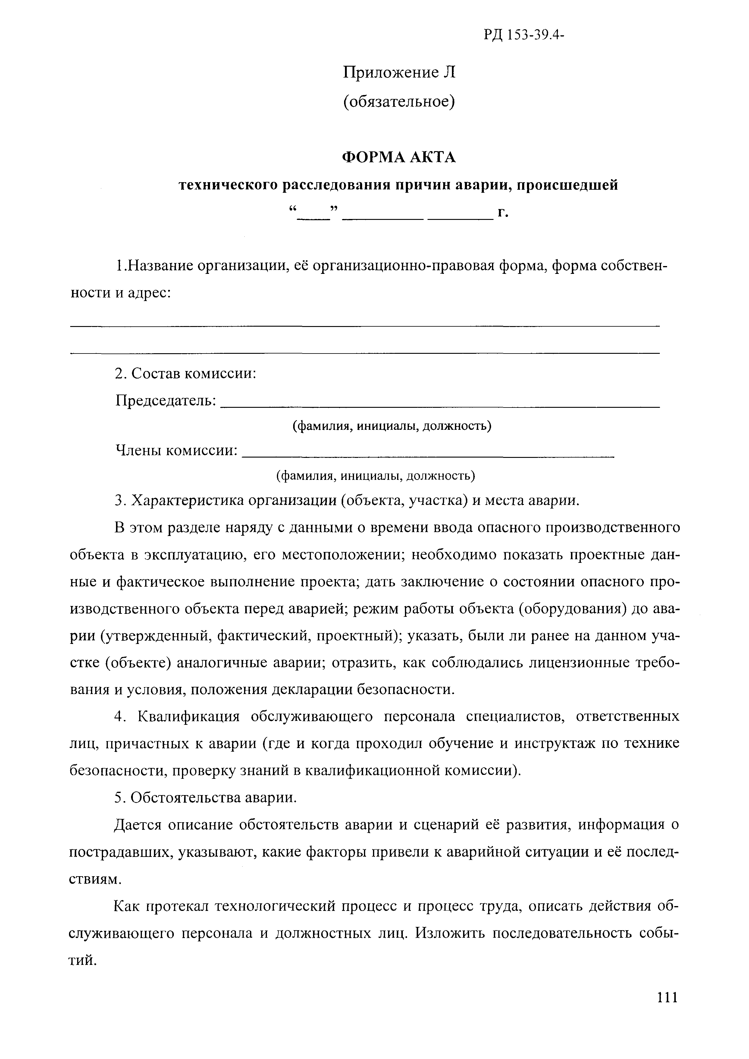 РД 153-39.4-114-01
