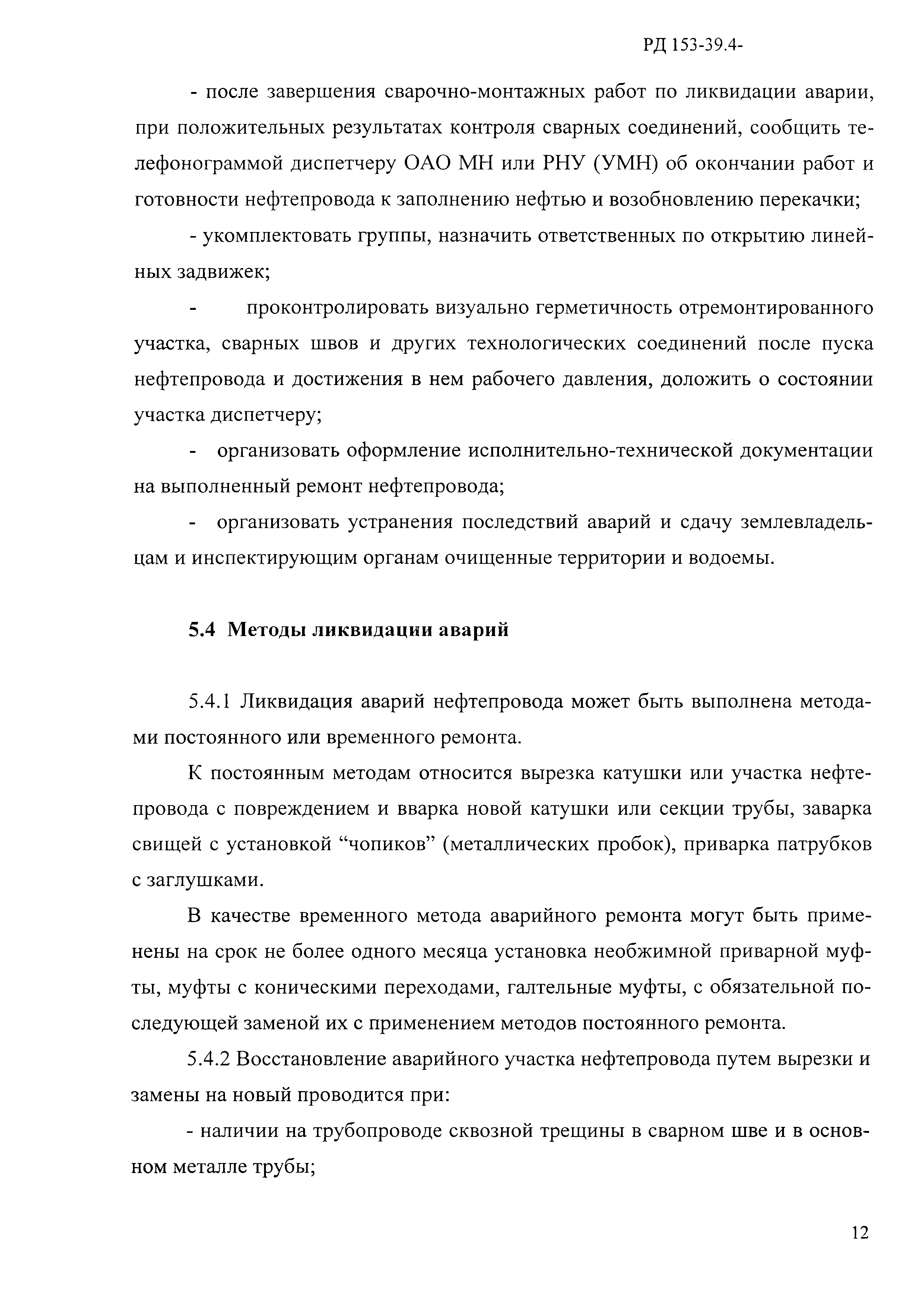 РД 153-39.4-114-01