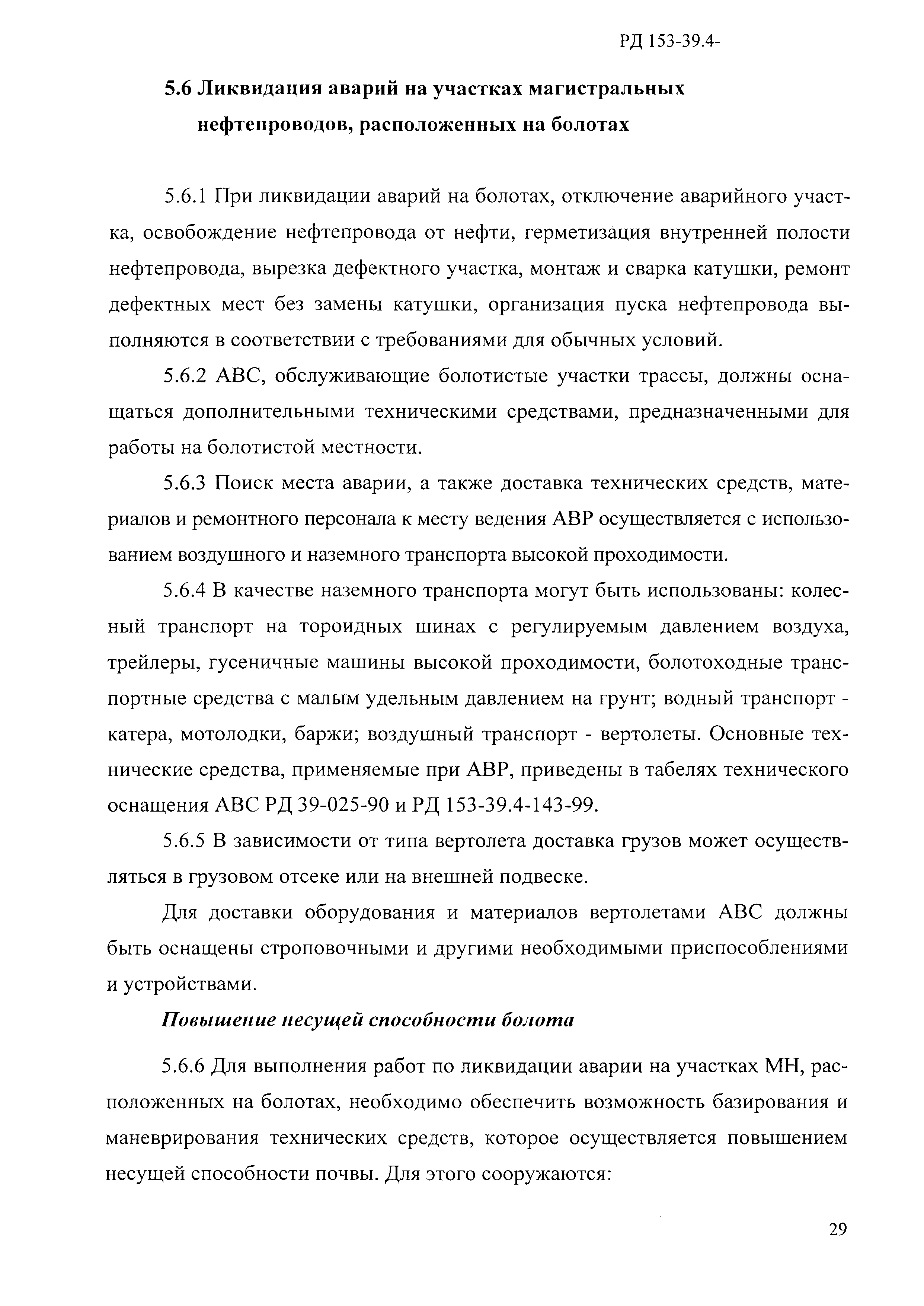 РД 153-39.4-114-01