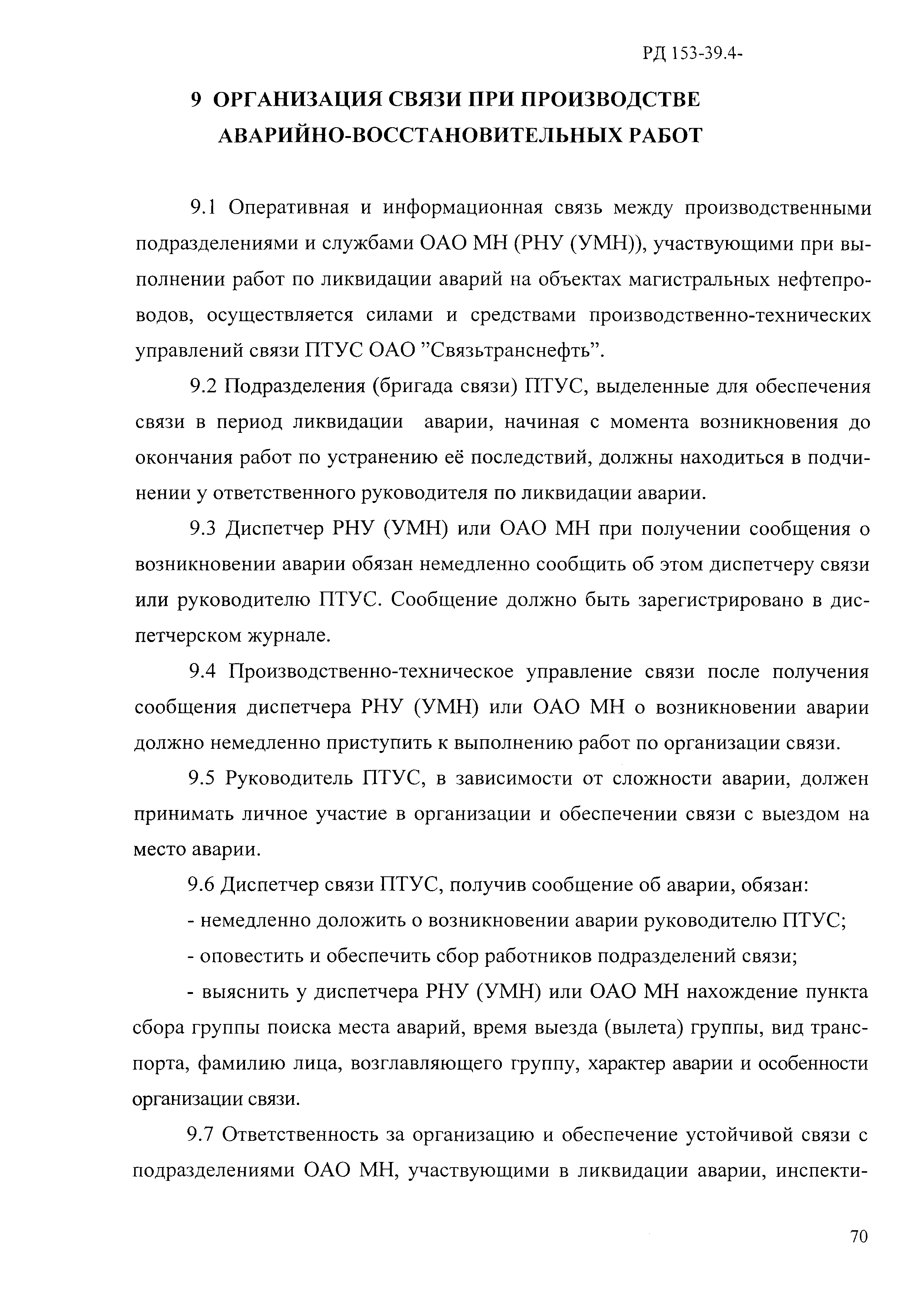 РД 153-39.4-114-01