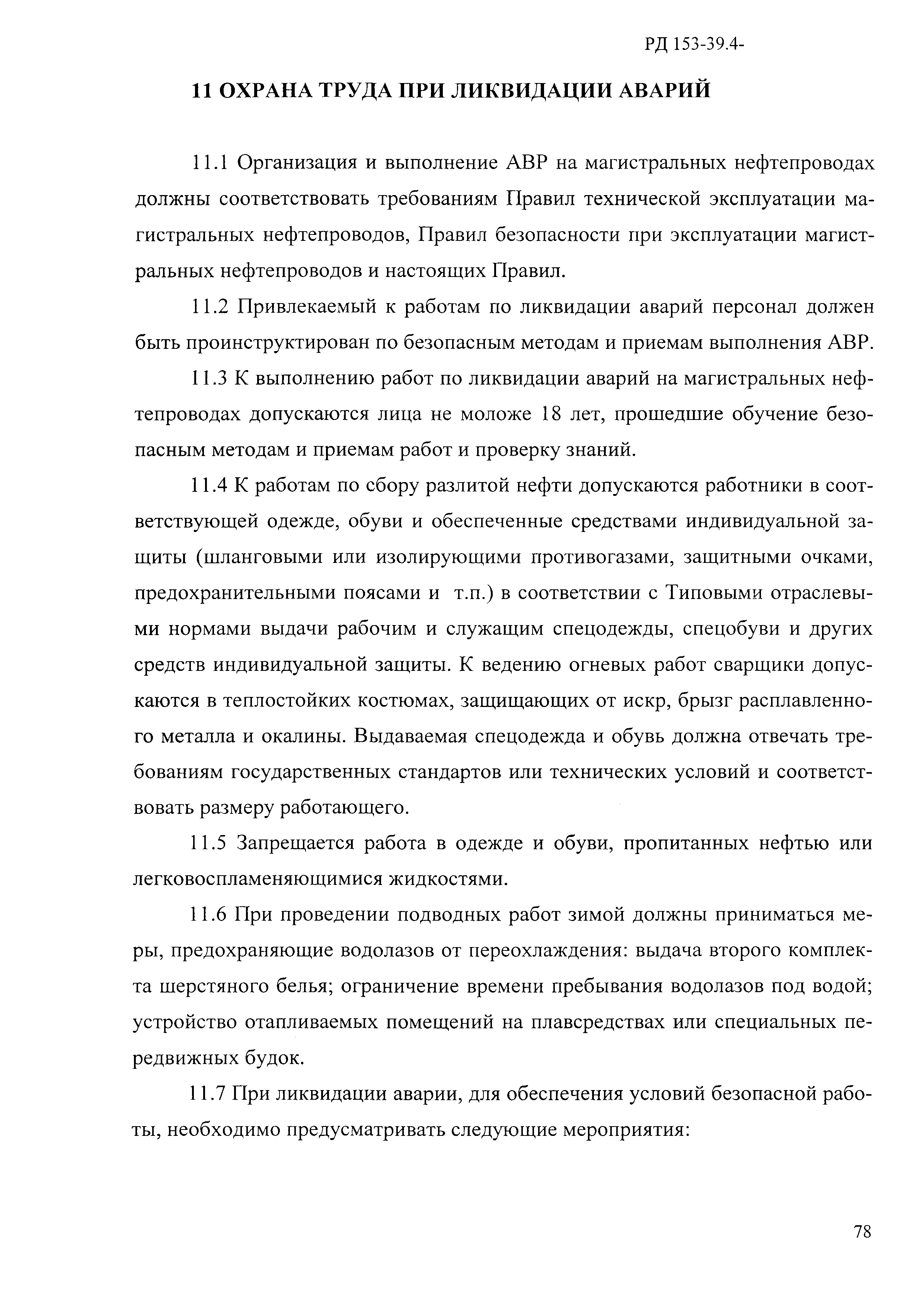 РД 153-39.4-114-01