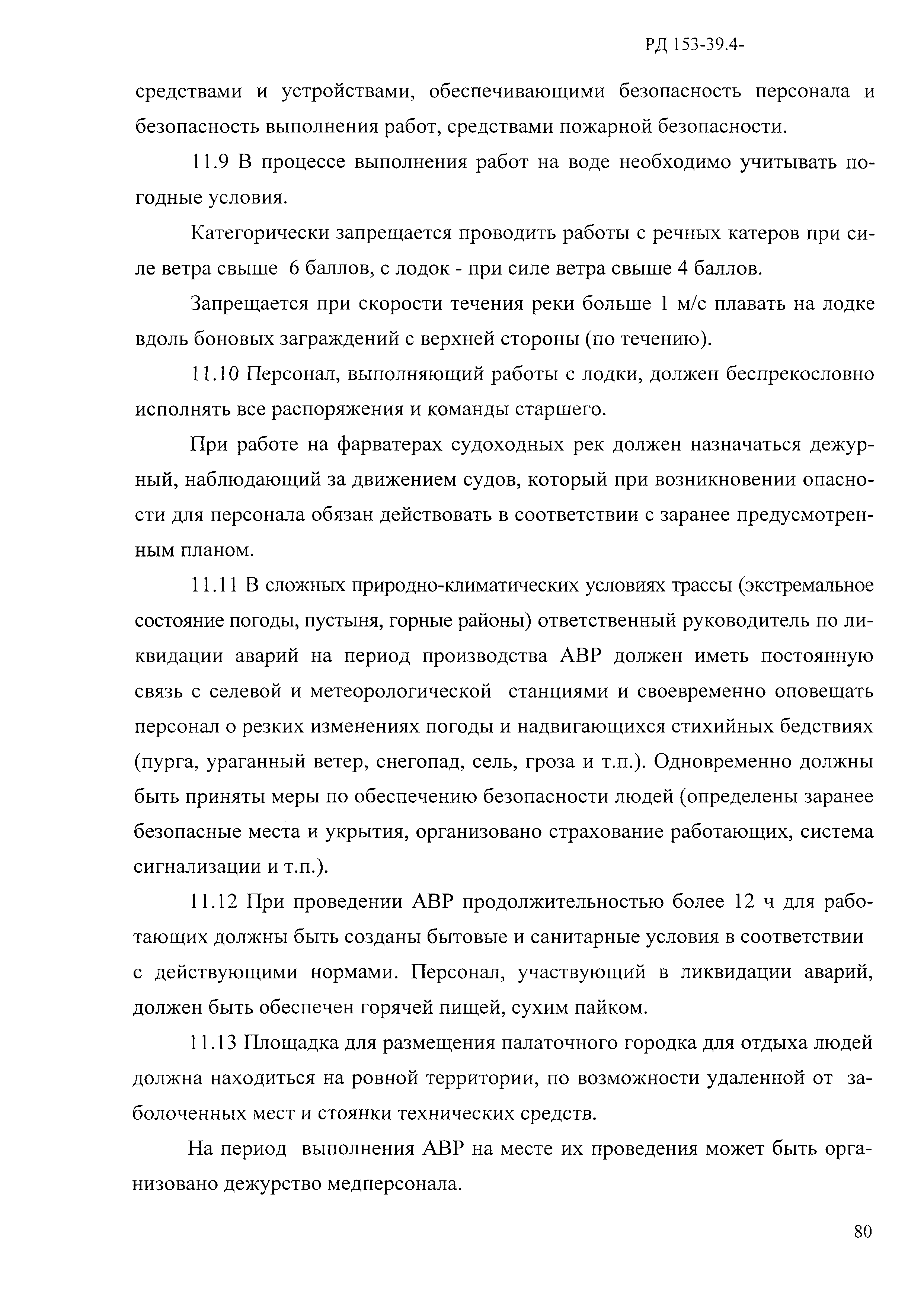 РД 153-39.4-114-01