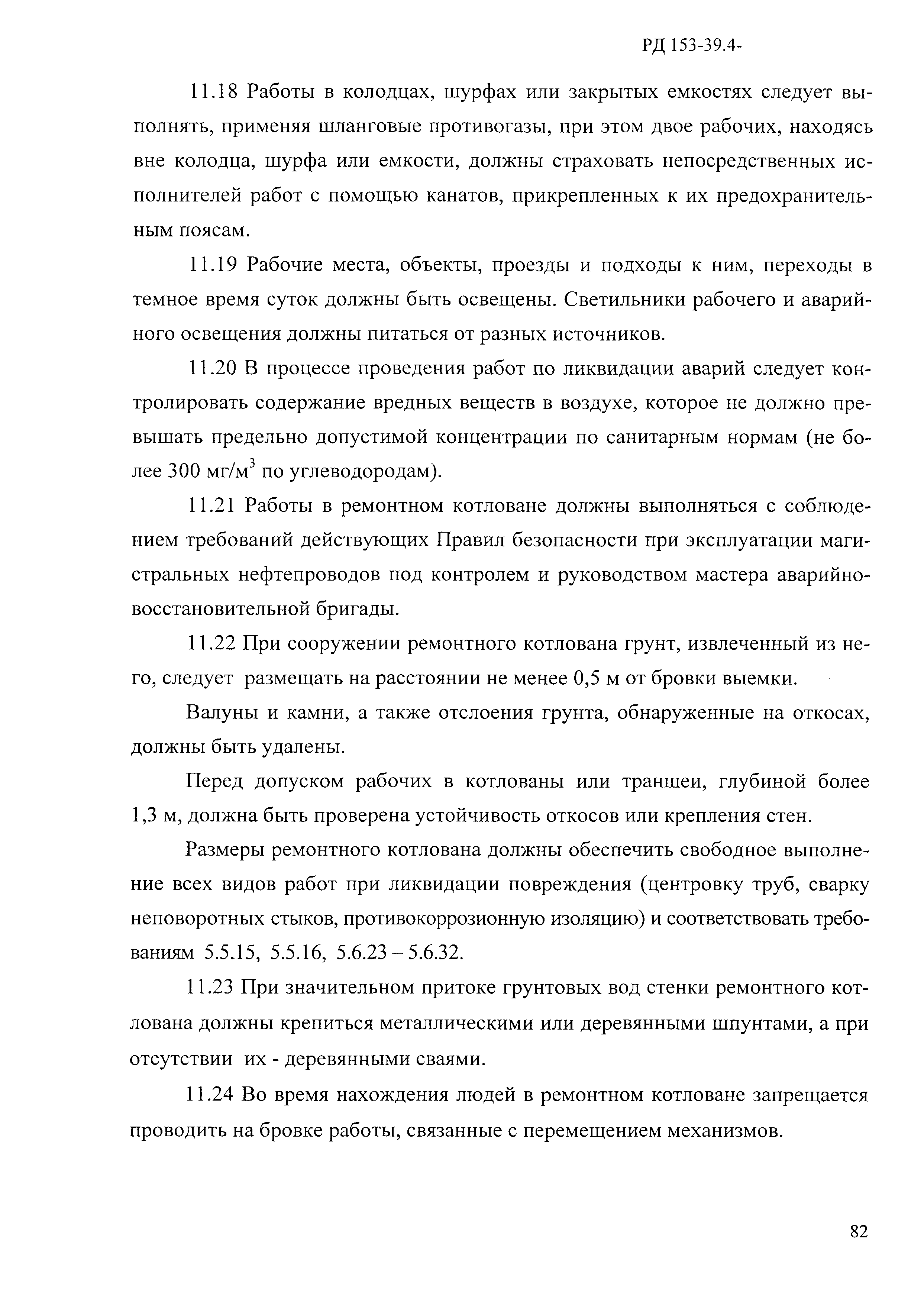 РД 153-39.4-114-01