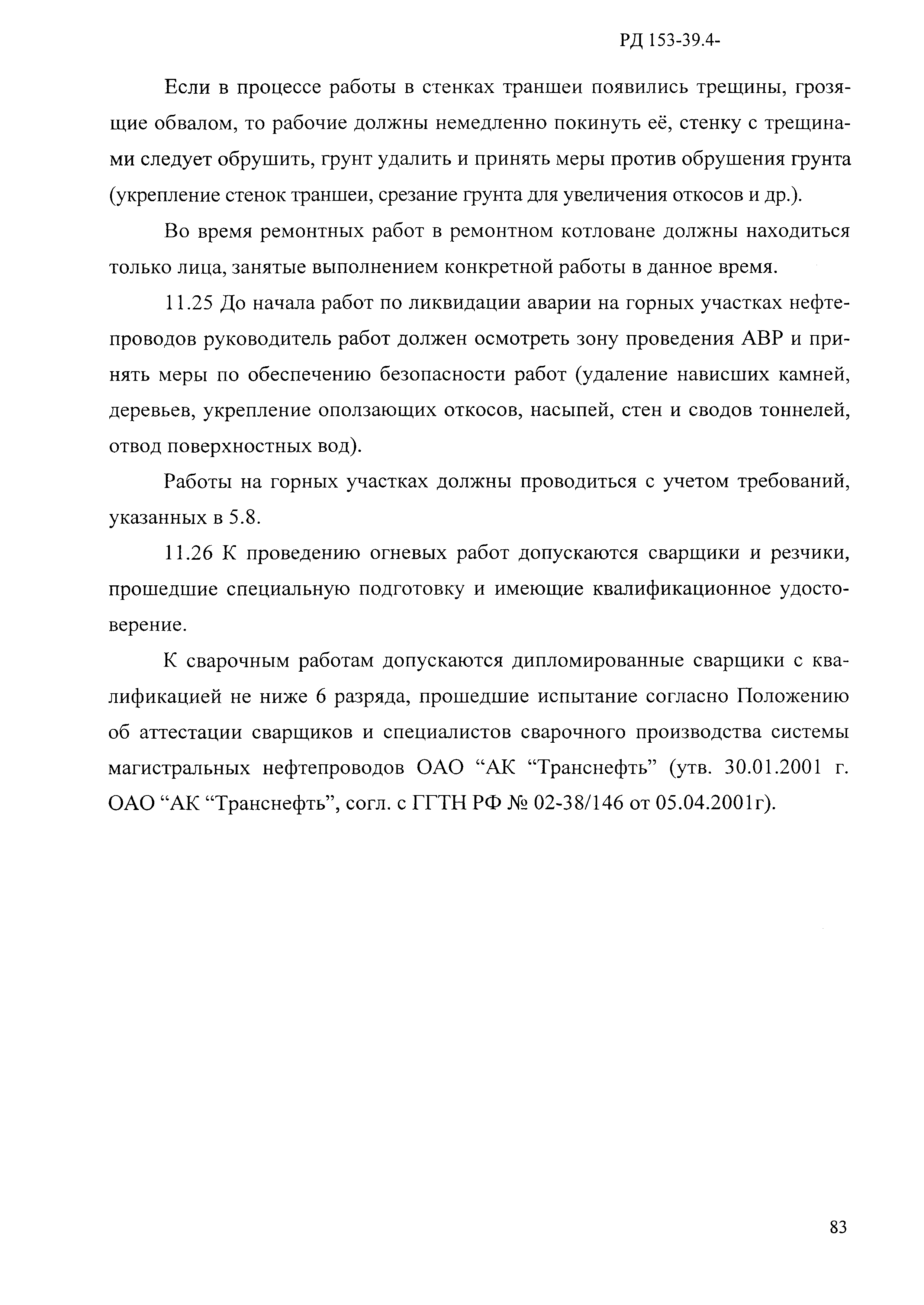 РД 153-39.4-114-01