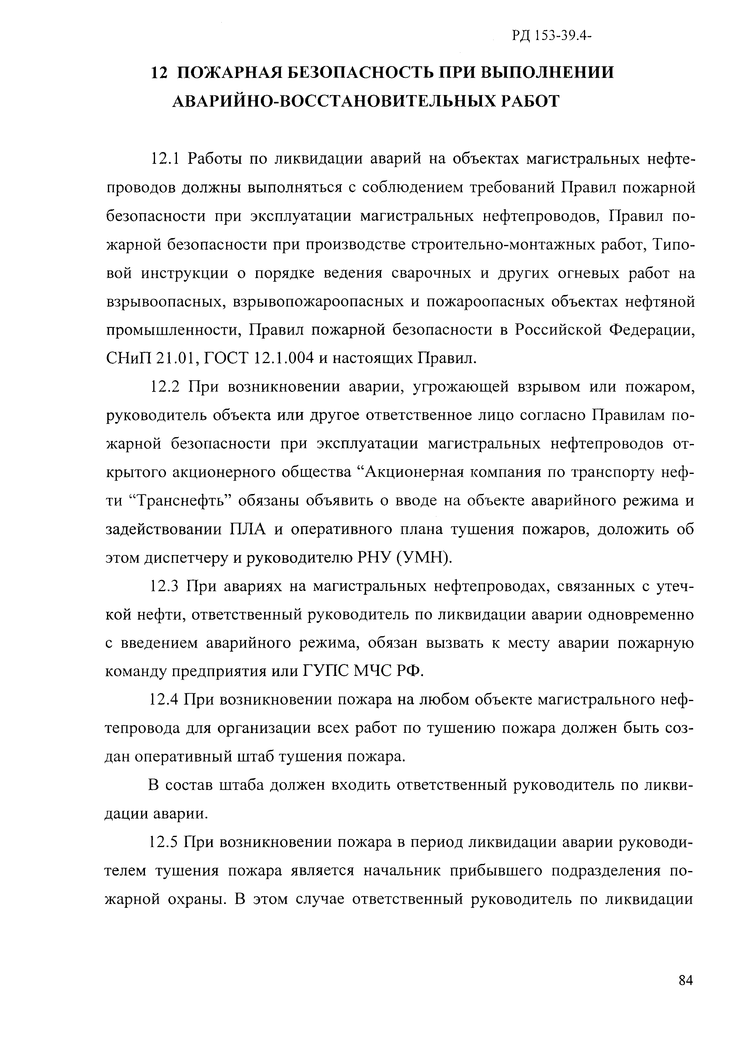 РД 153-39.4-114-01