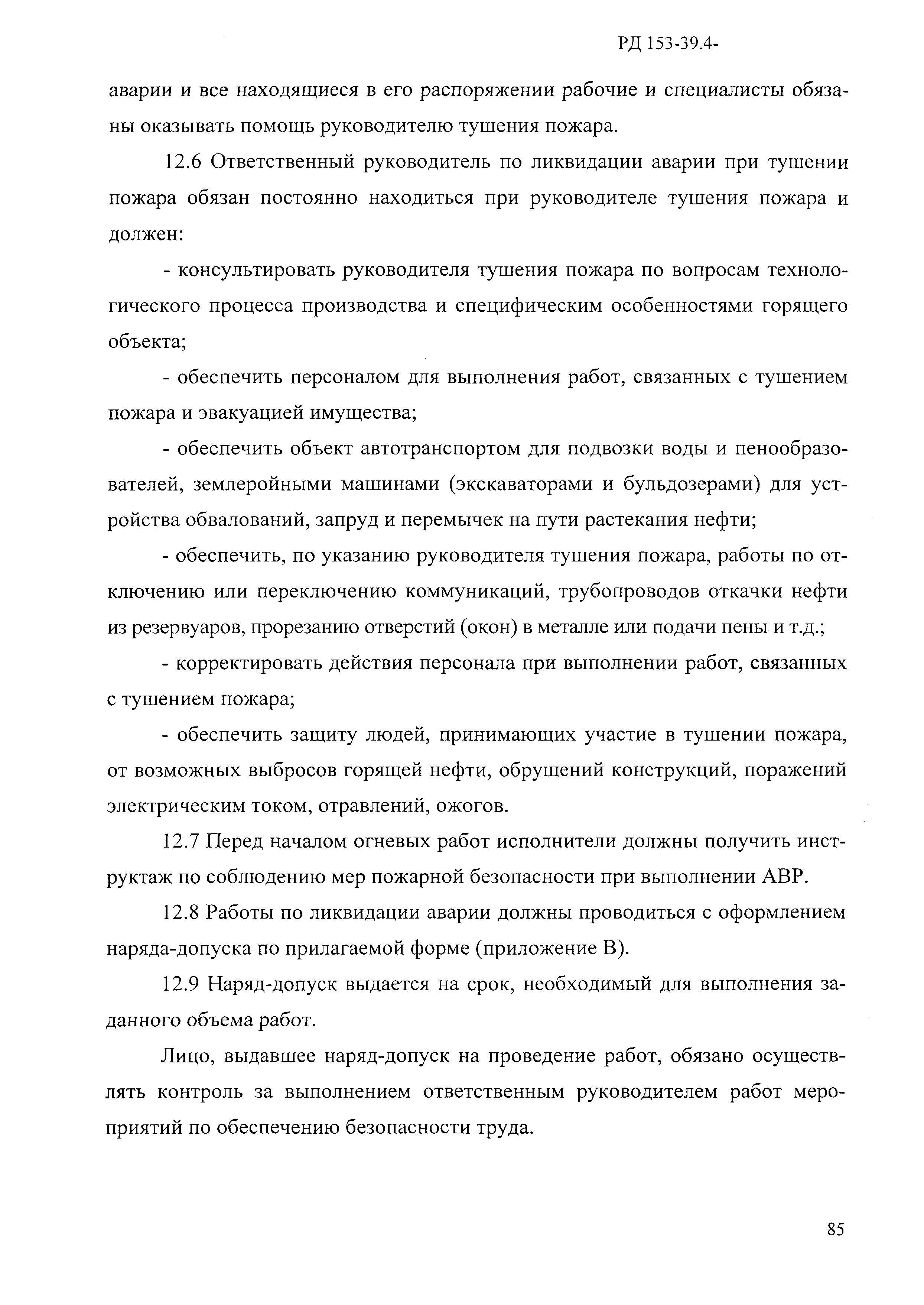 РД 153-39.4-114-01