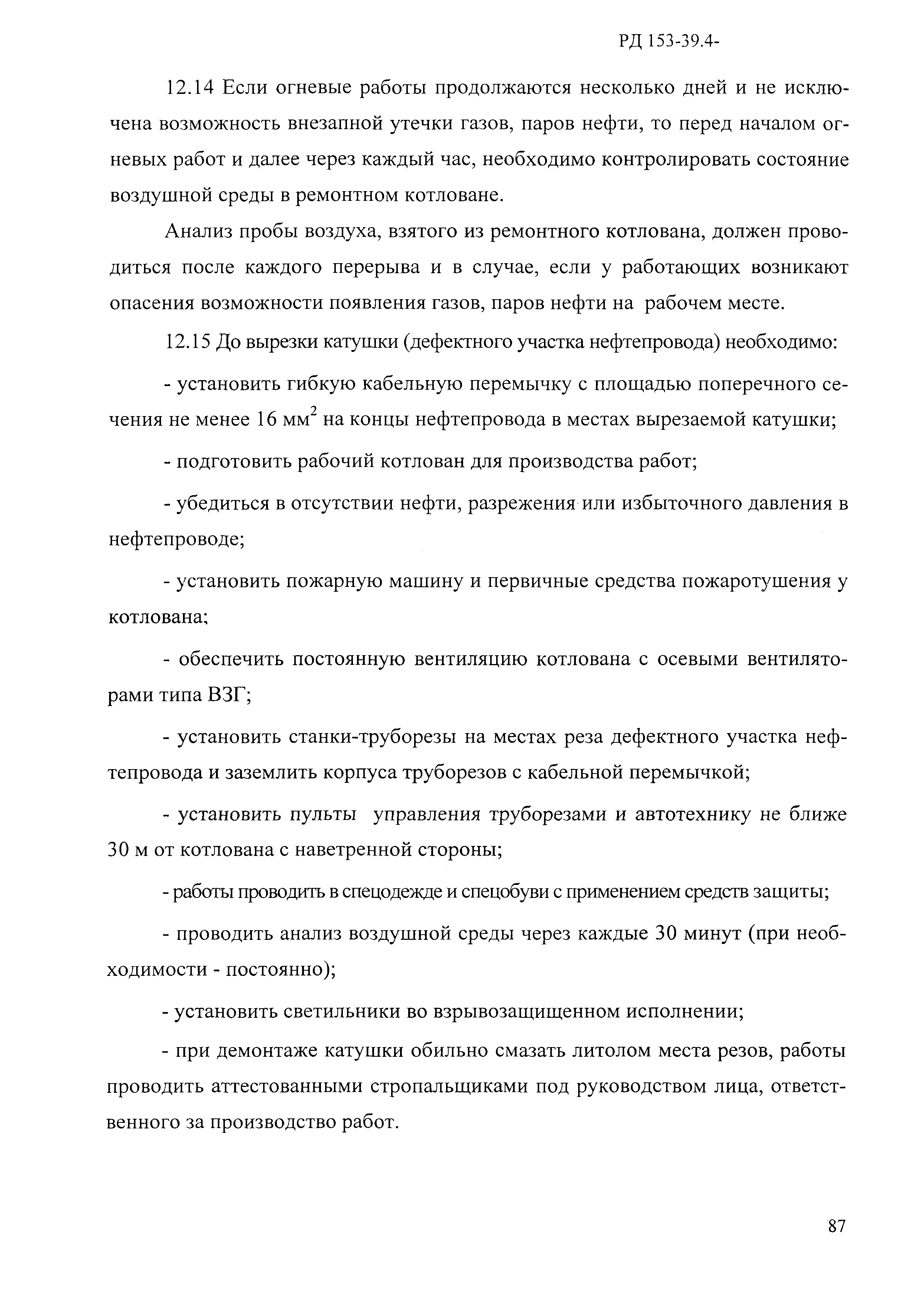 РД 153-39.4-114-01