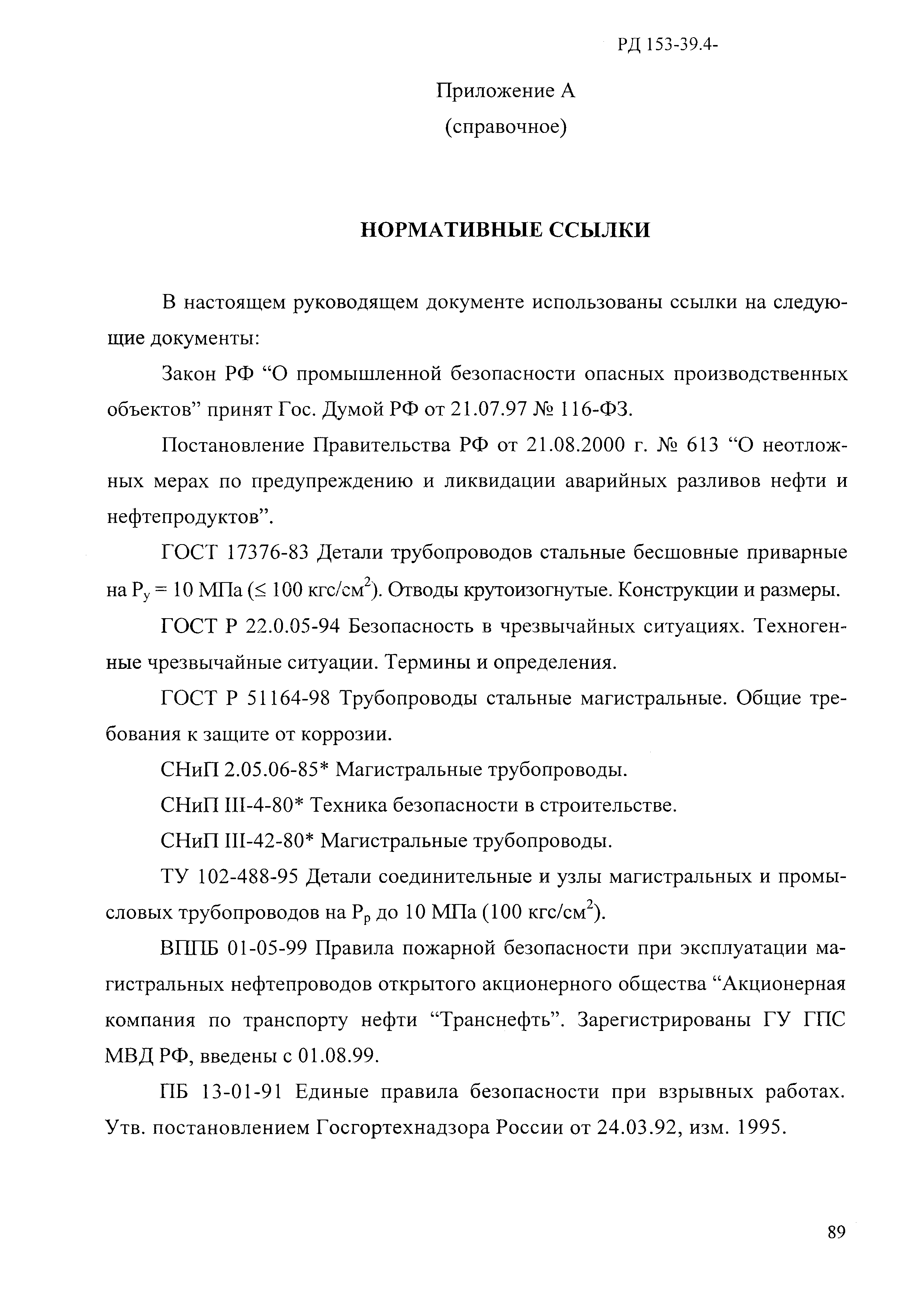 РД 153-39.4-114-01