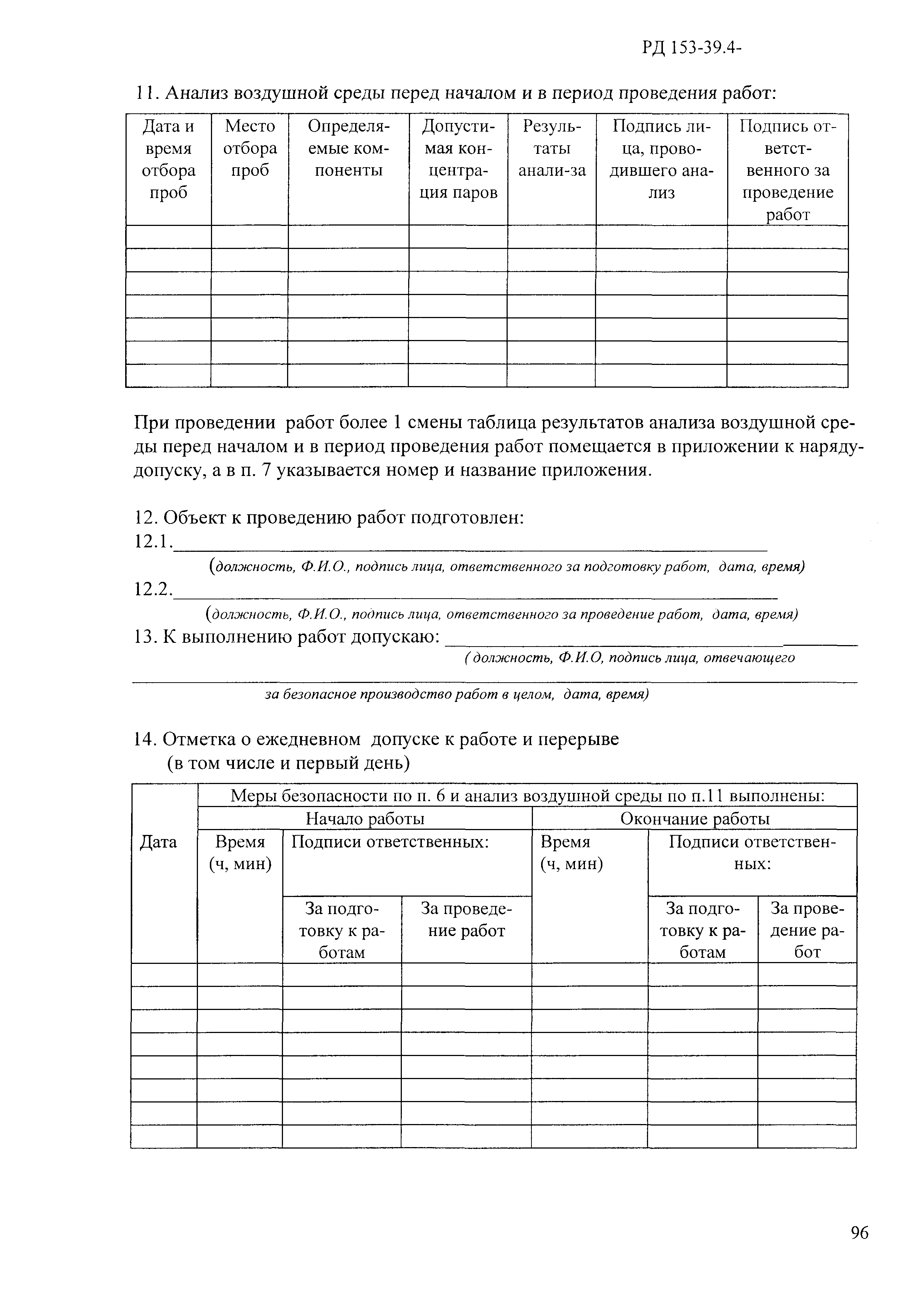 РД 153-39.4-114-01