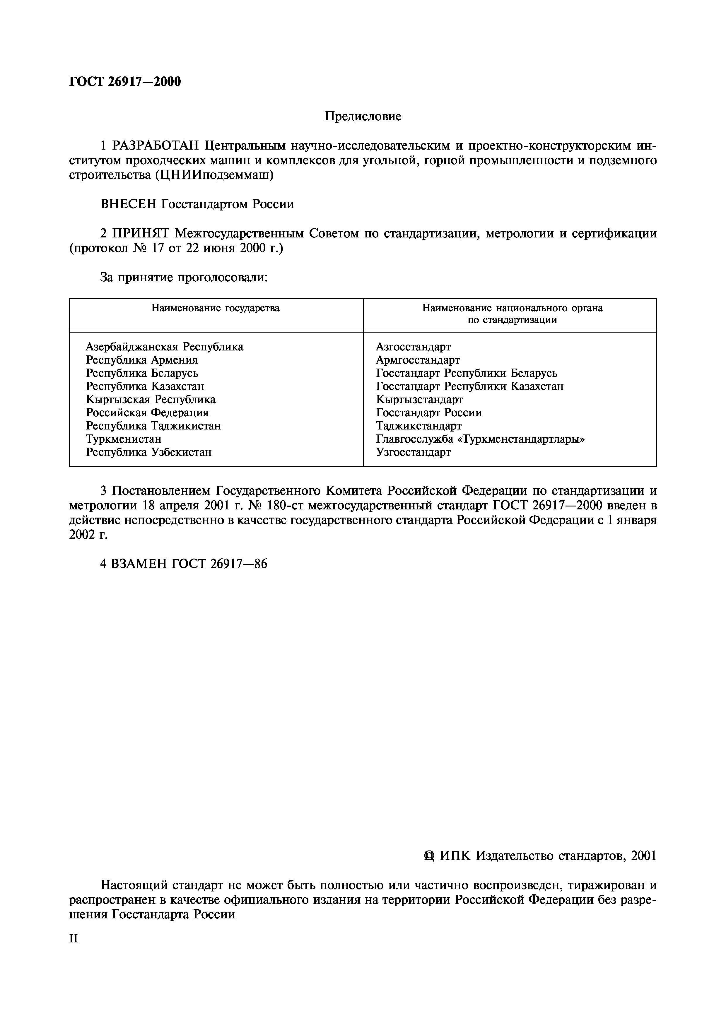 ГОСТ 26917-2000