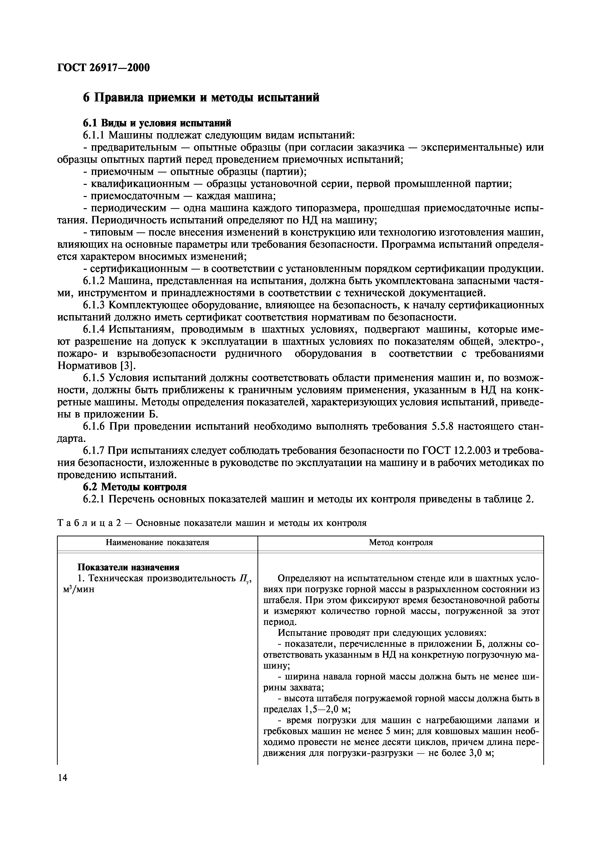 ГОСТ 26917-2000