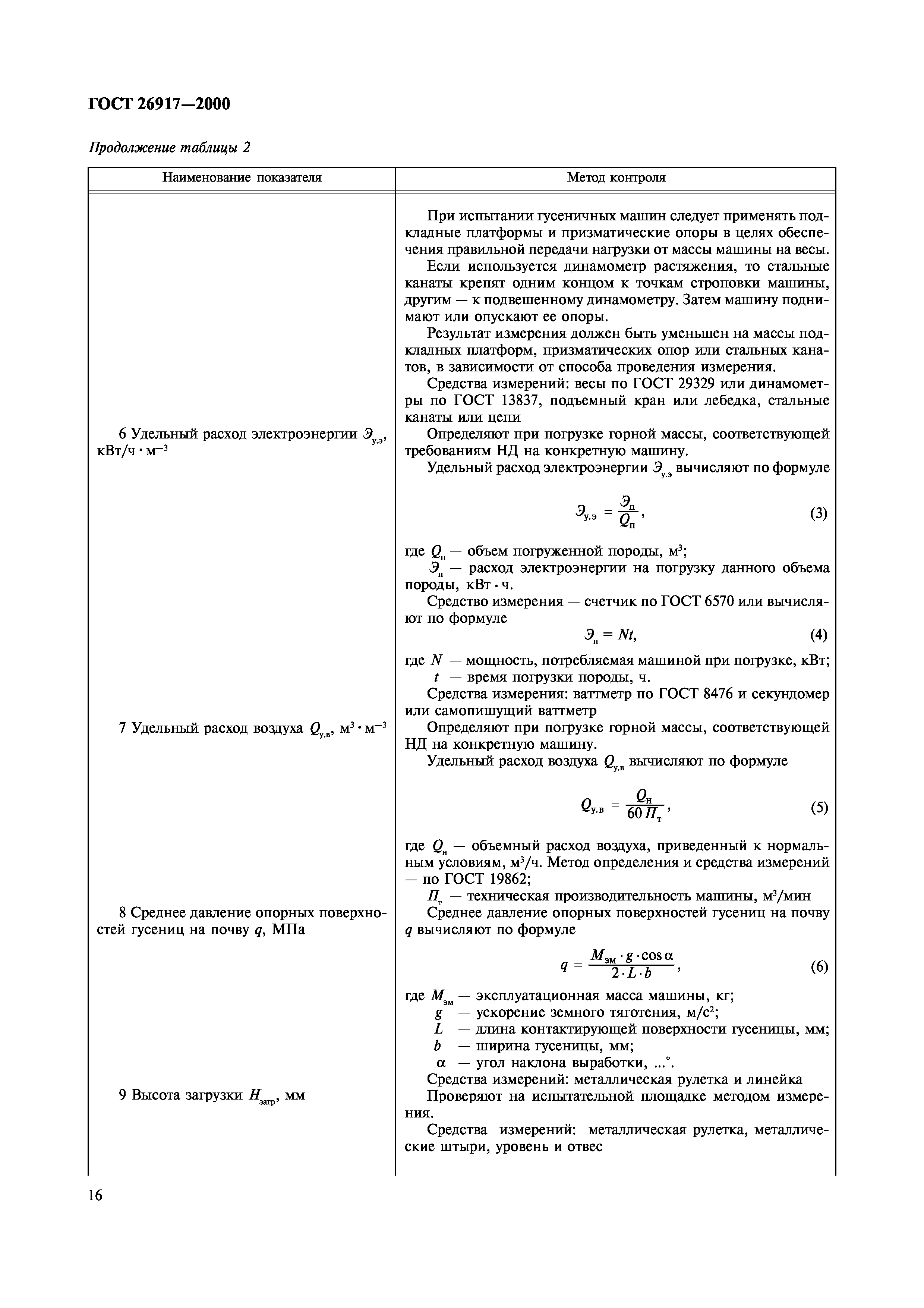 ГОСТ 26917-2000