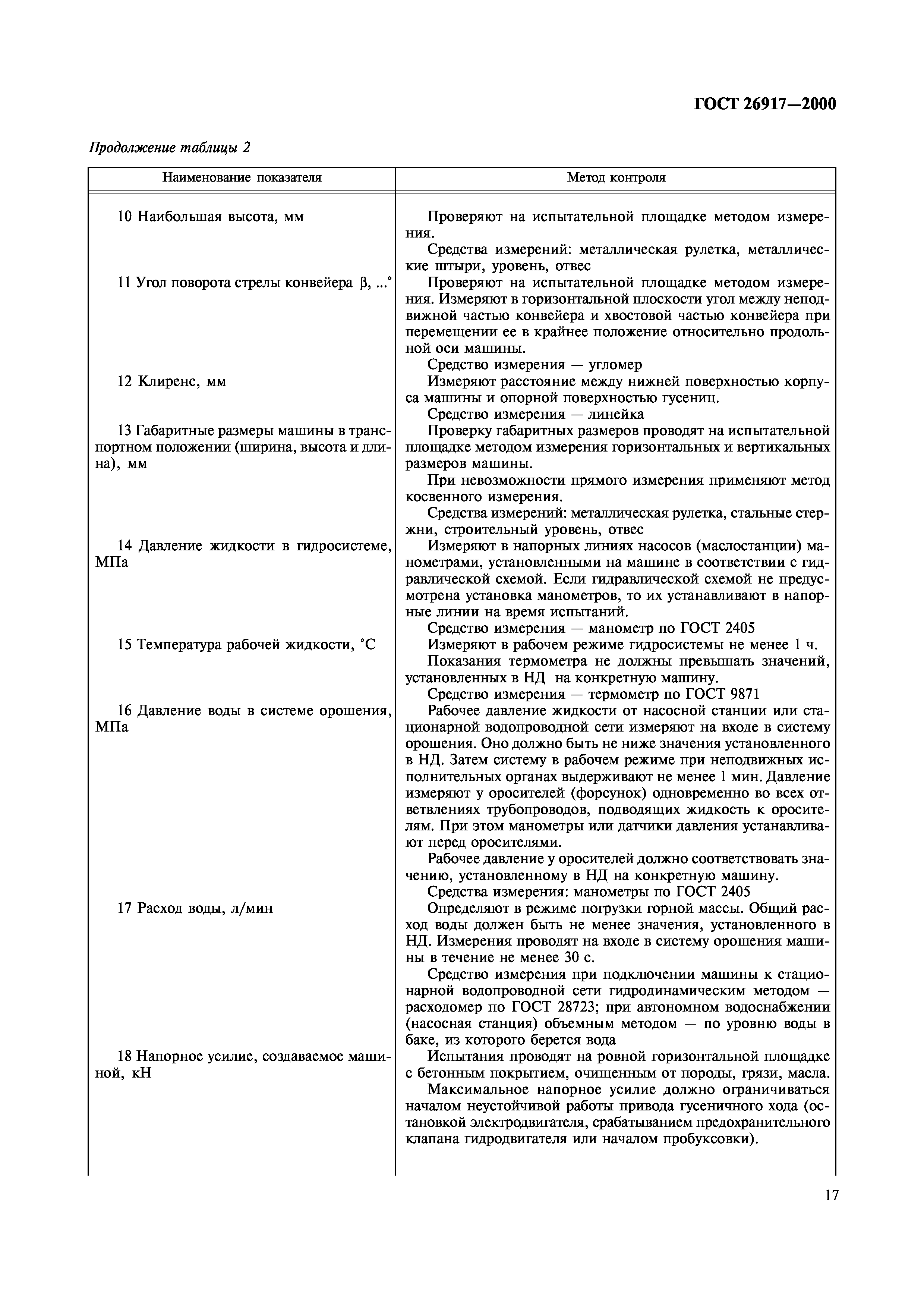 ГОСТ 26917-2000