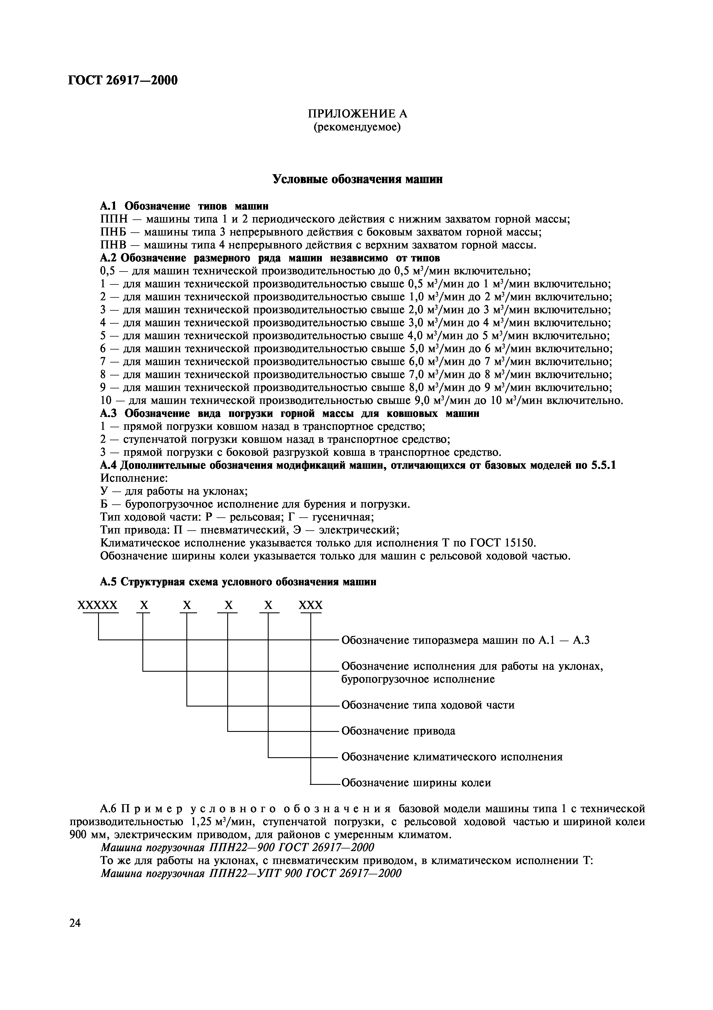 ГОСТ 26917-2000