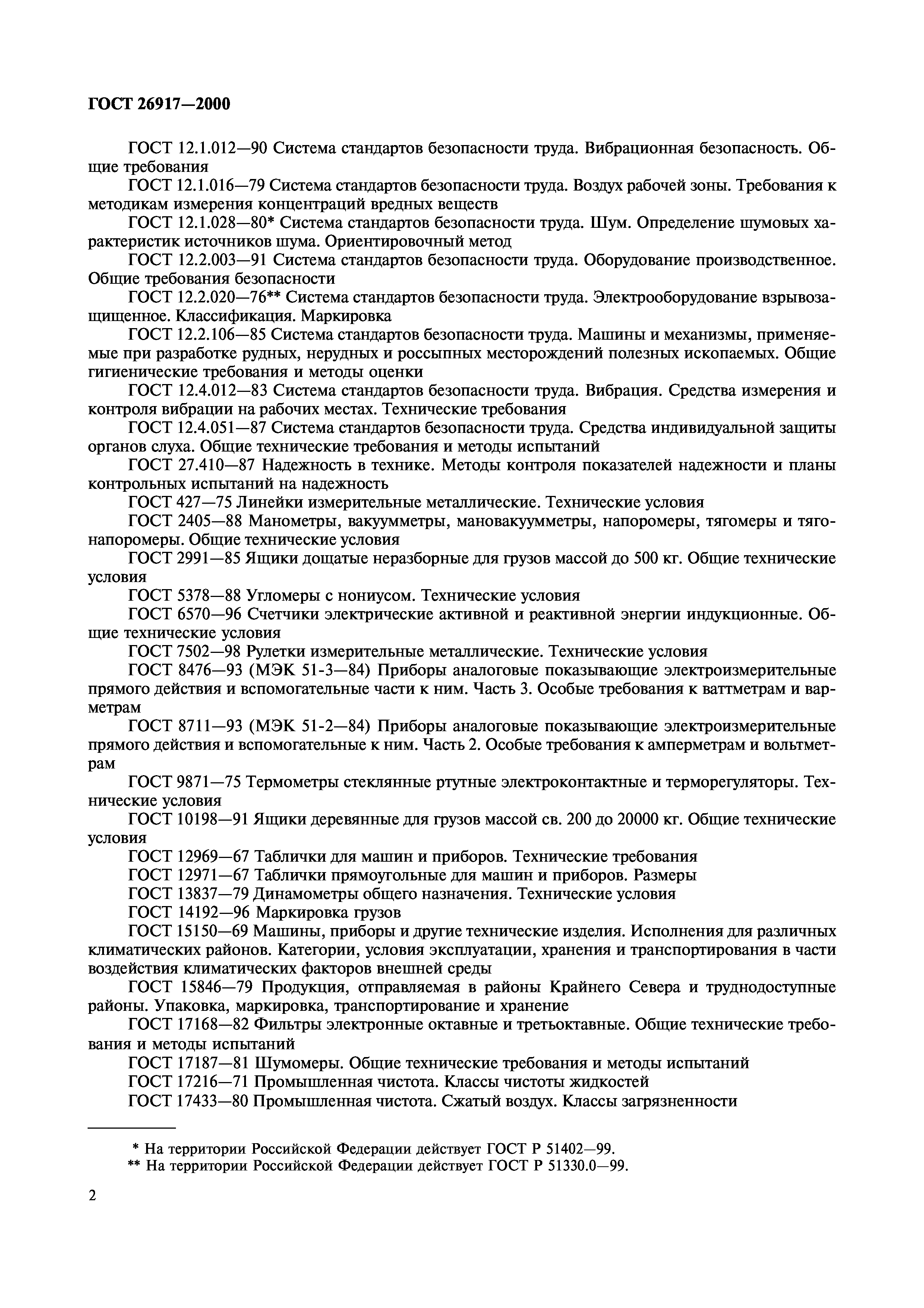 ГОСТ 26917-2000
