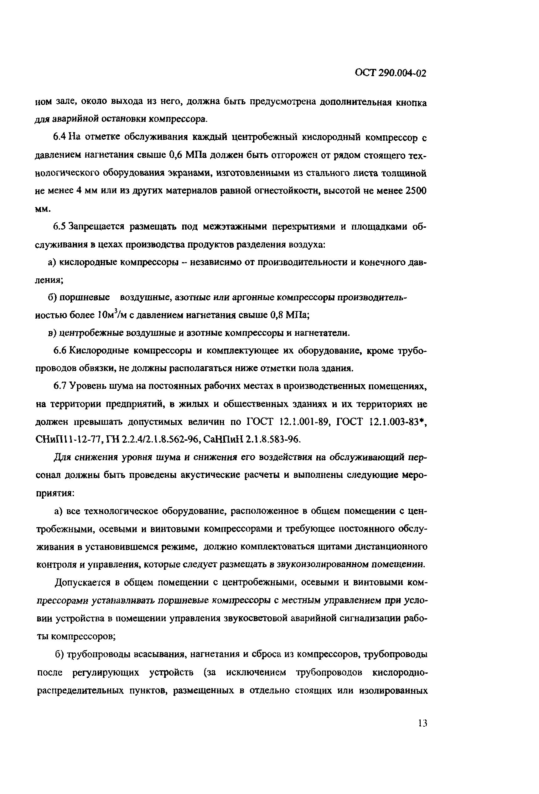 ОСТ 290.004-02