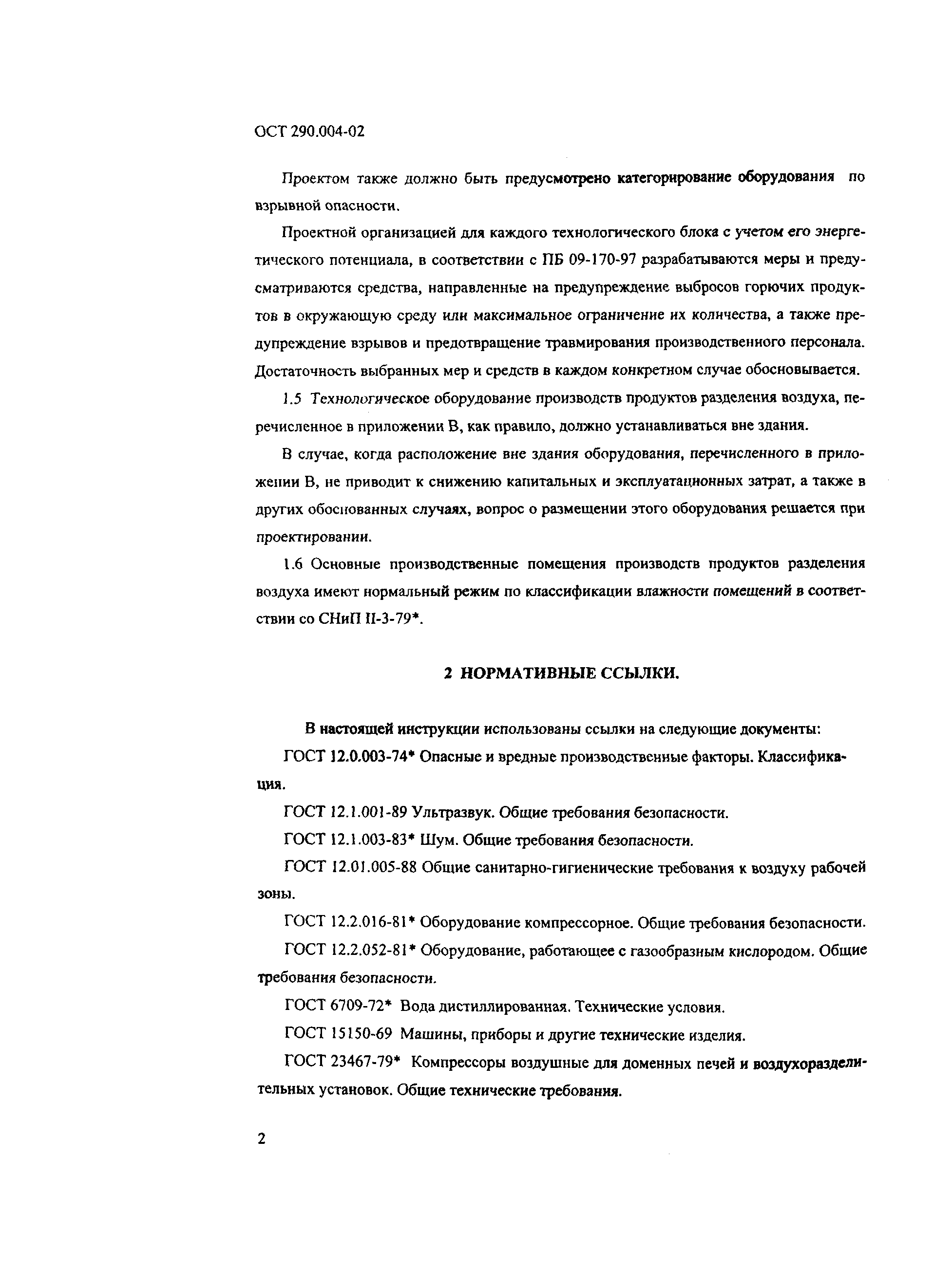 ОСТ 290.004-02