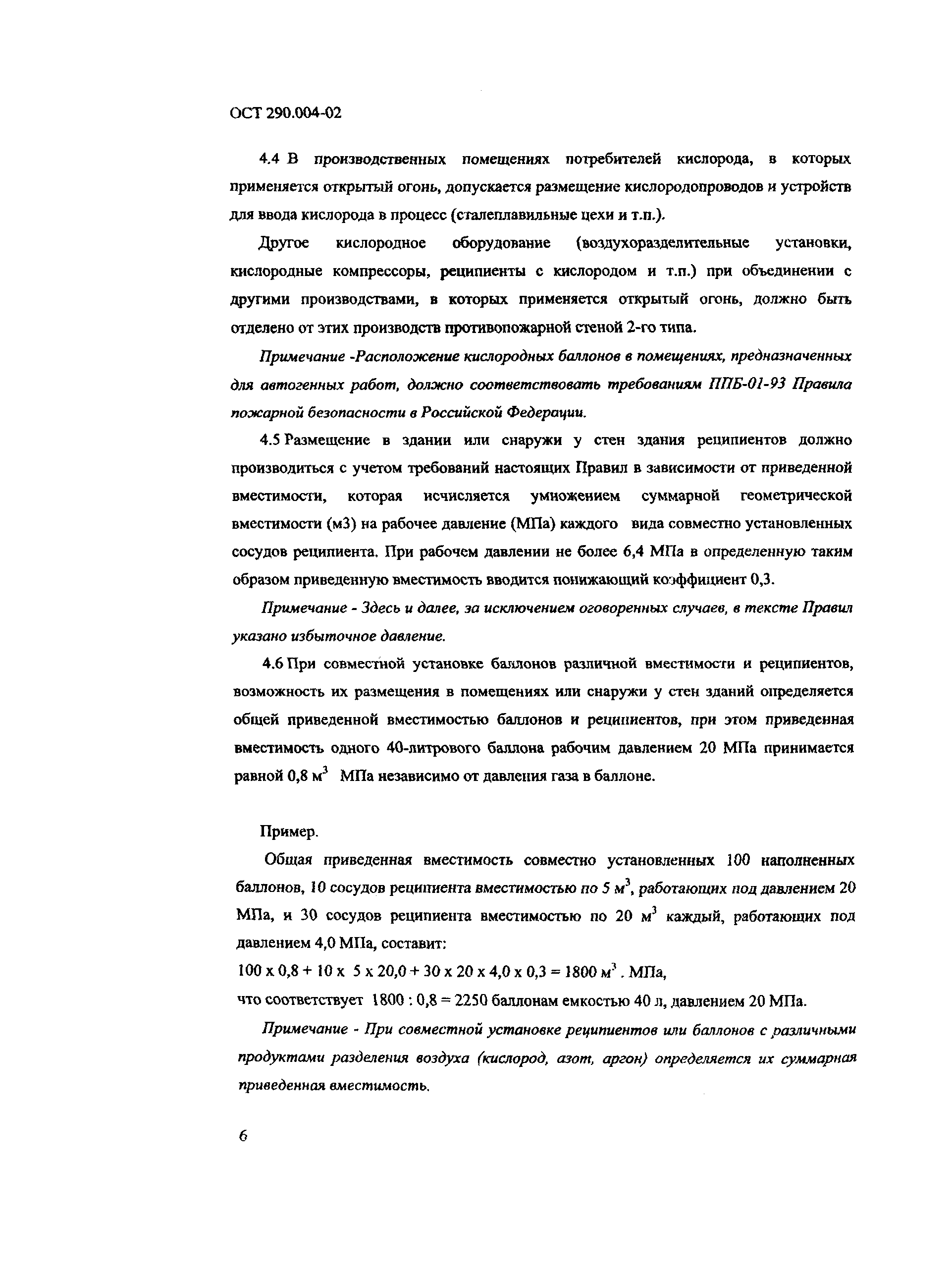 ОСТ 290.004-02