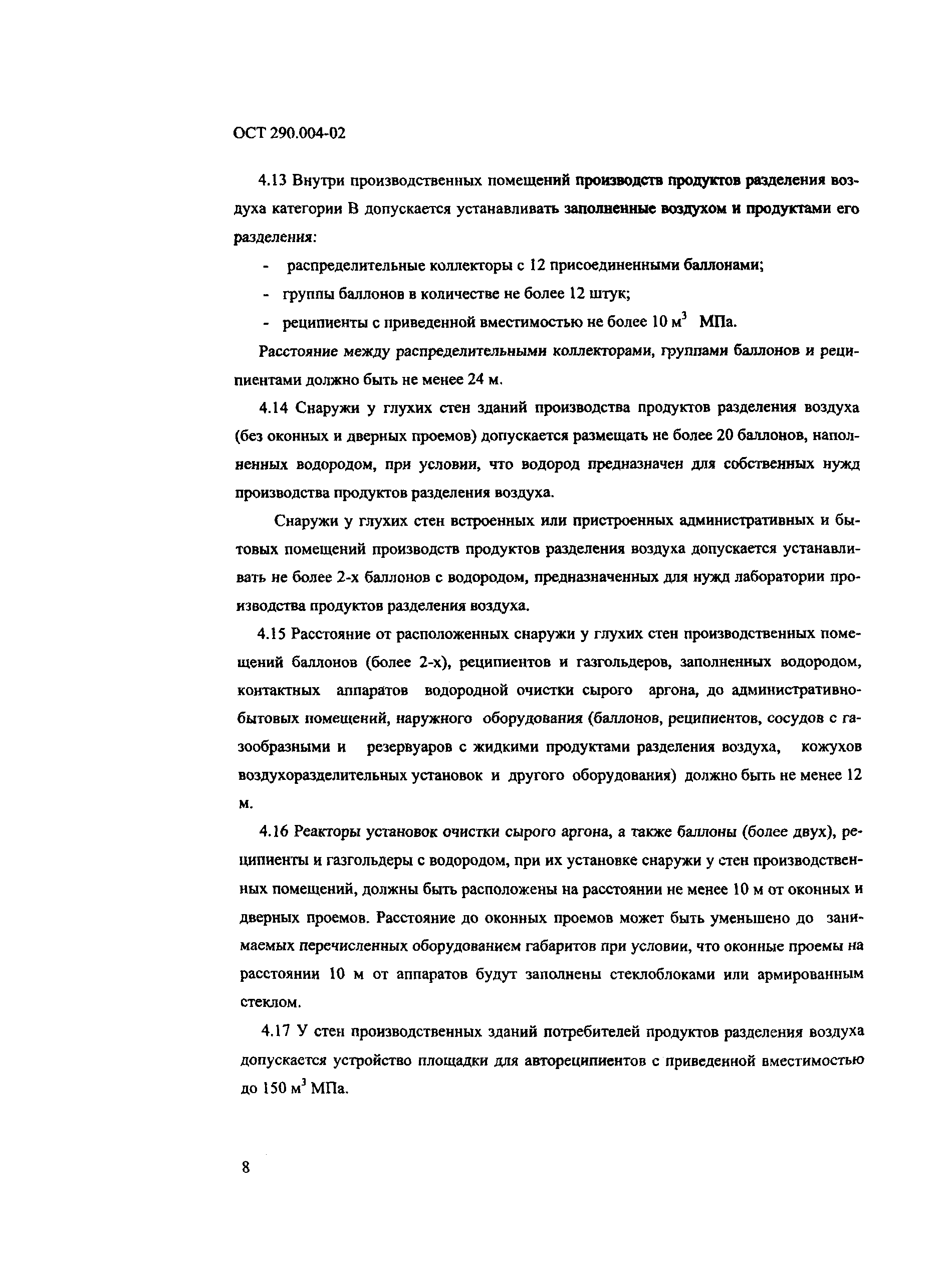 ОСТ 290.004-02
