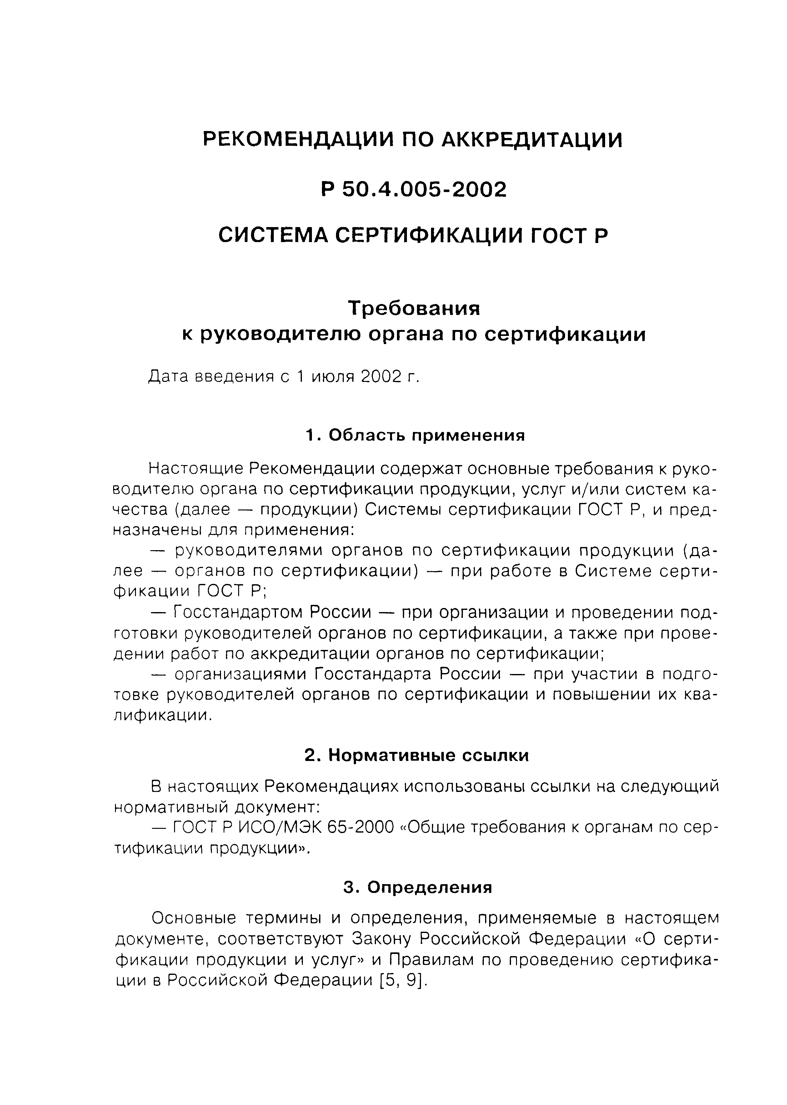 Р 50.4.005-2002