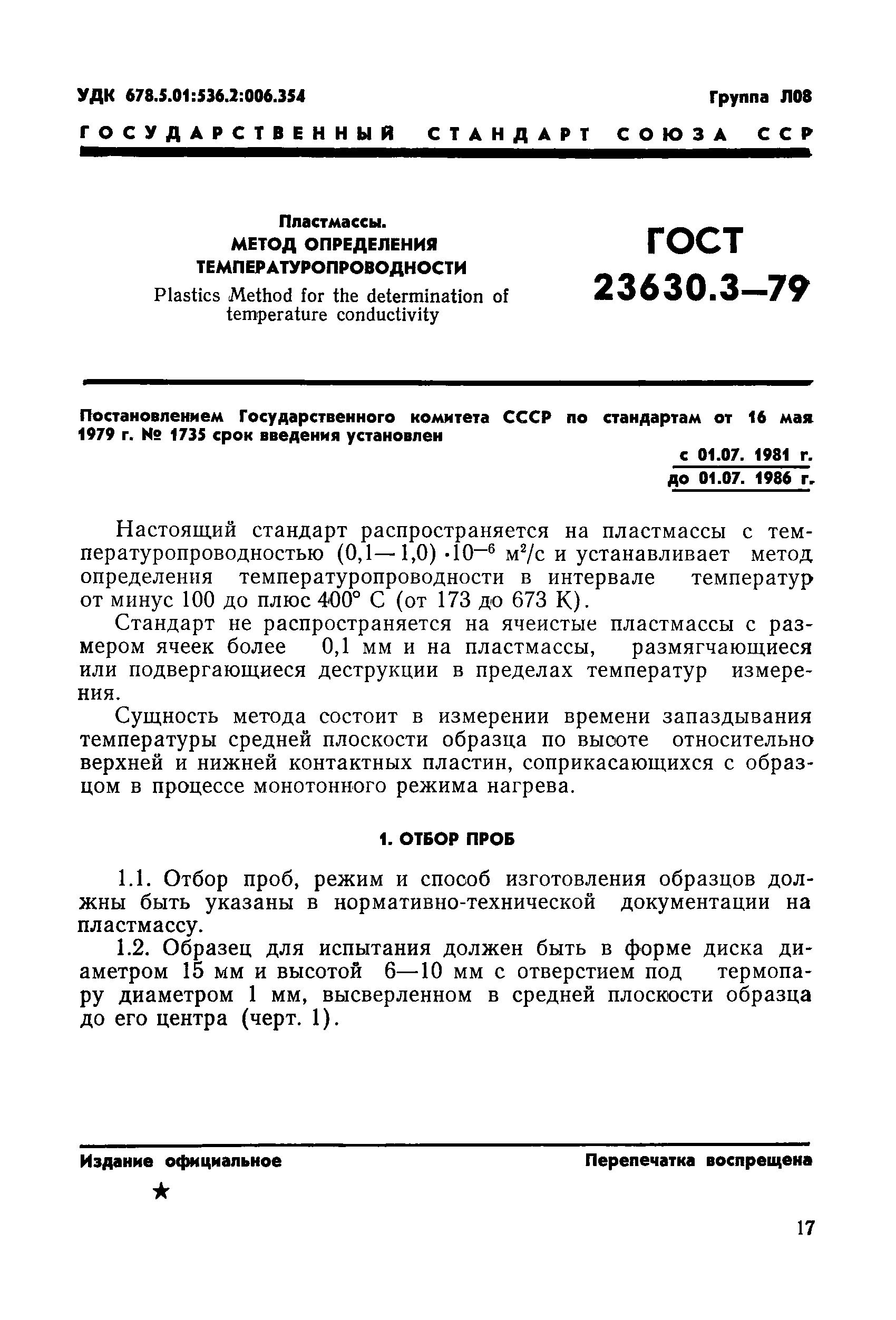 ГОСТ 23630.3-79