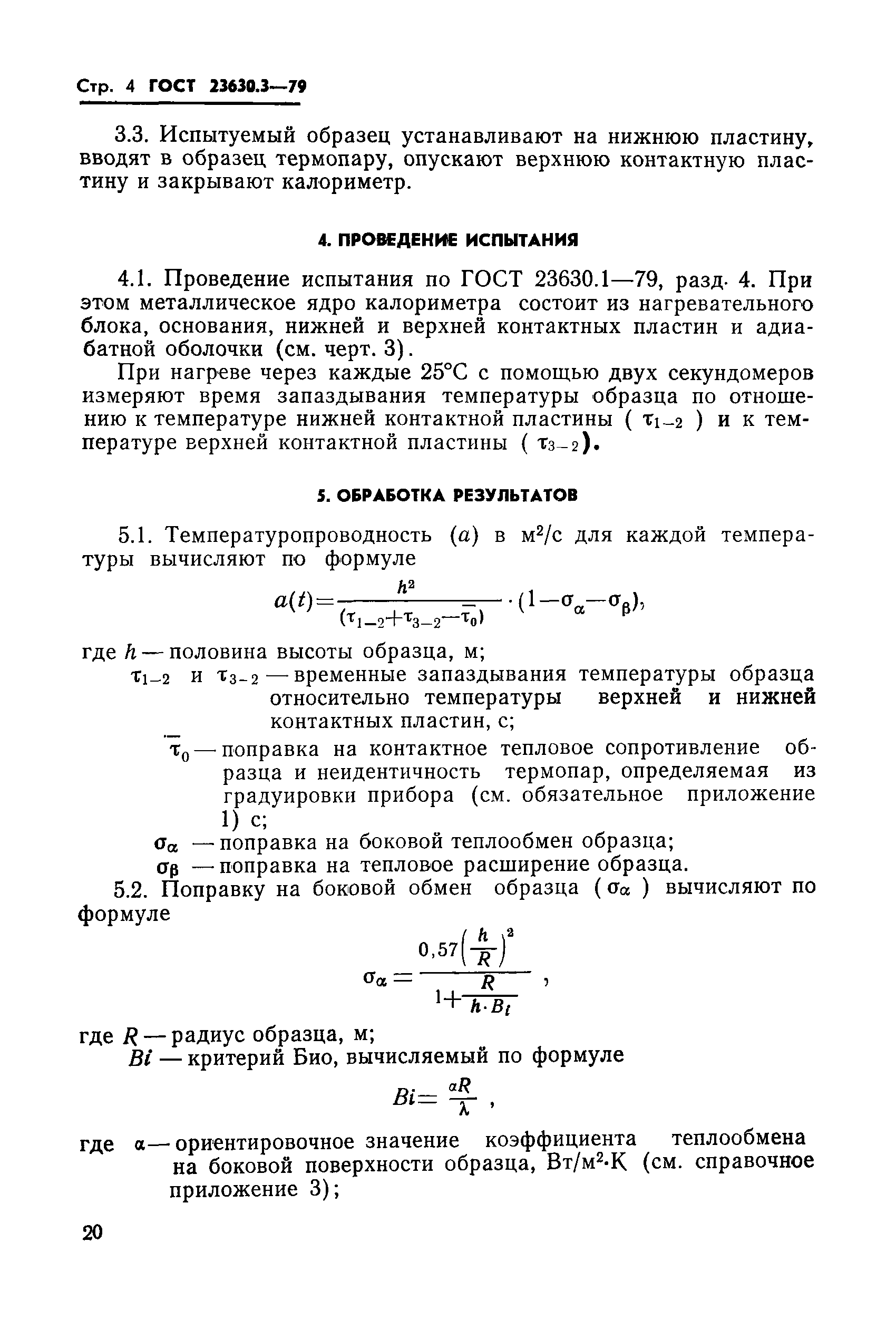 ГОСТ 23630.3-79