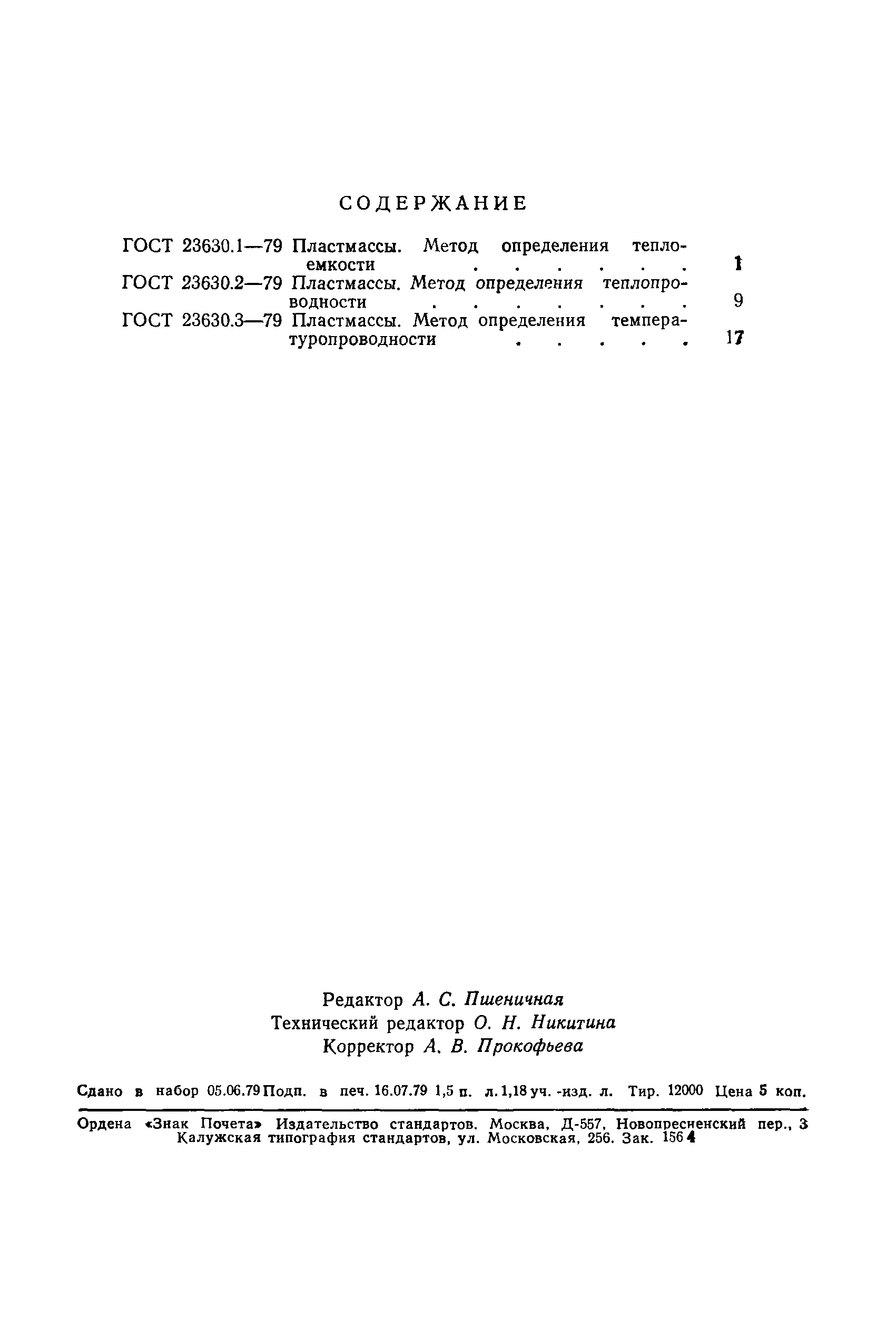 ГОСТ 23630.3-79